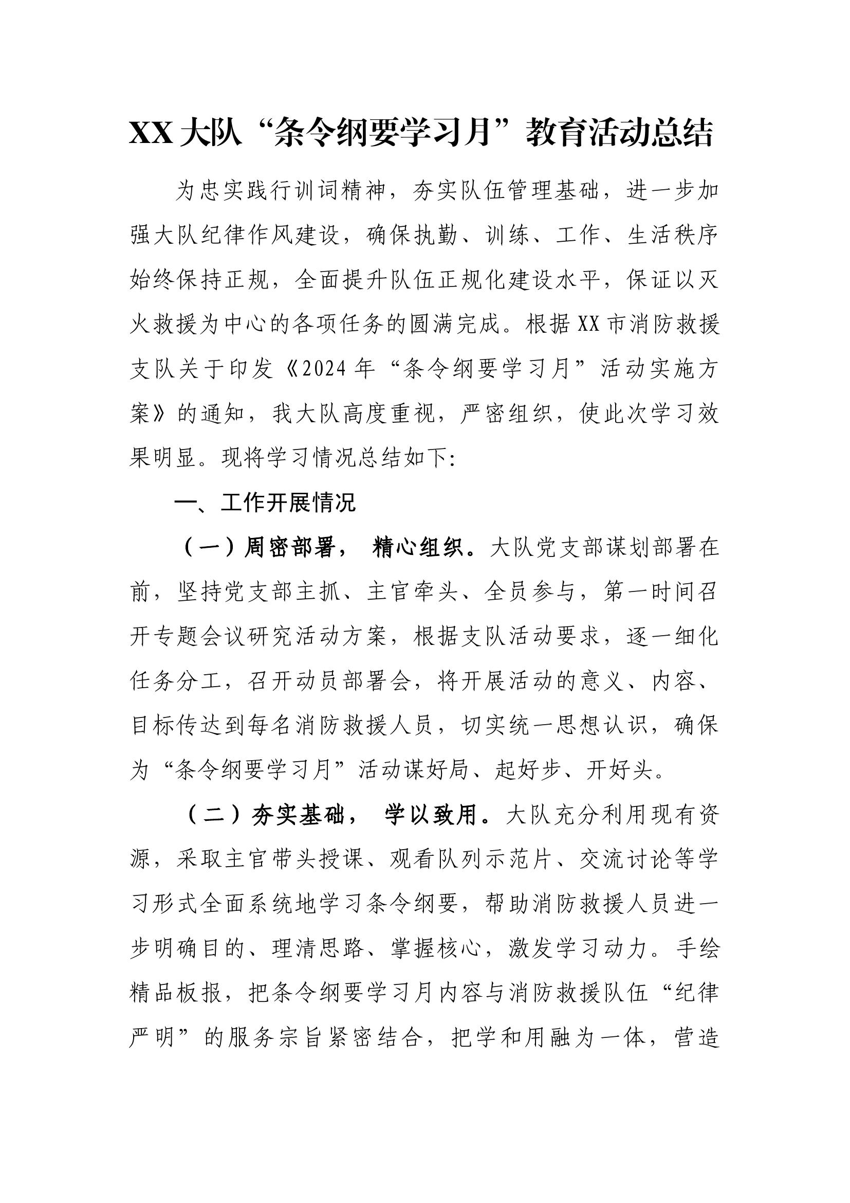 XX大队“条令纲要学习月”教育活动总结.docx 第1页