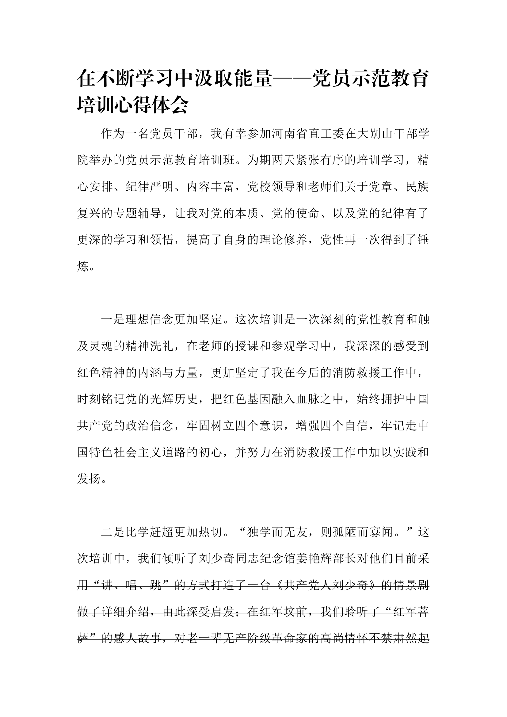 在不断学习中汲取能量——党员示范教育培训心得体会.docx 第1页