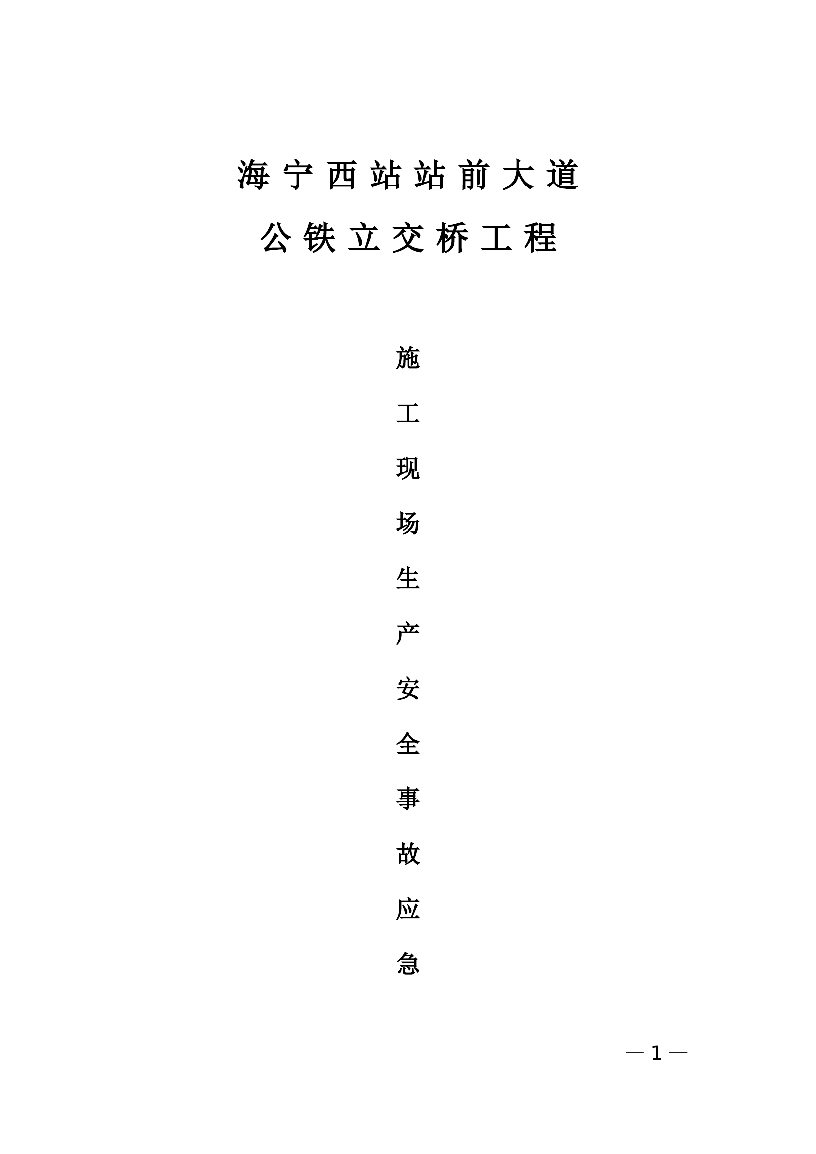 施工现场施工生产安全事故应急预案【65页】.doc 第1页