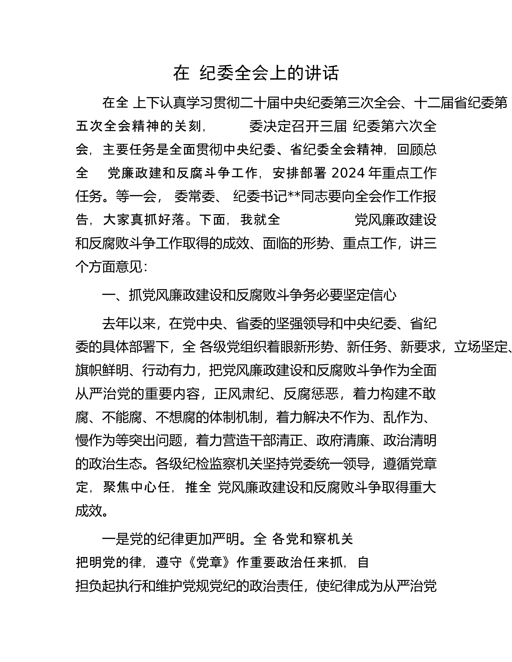 在纪委全会上的讲话.docx 第1页