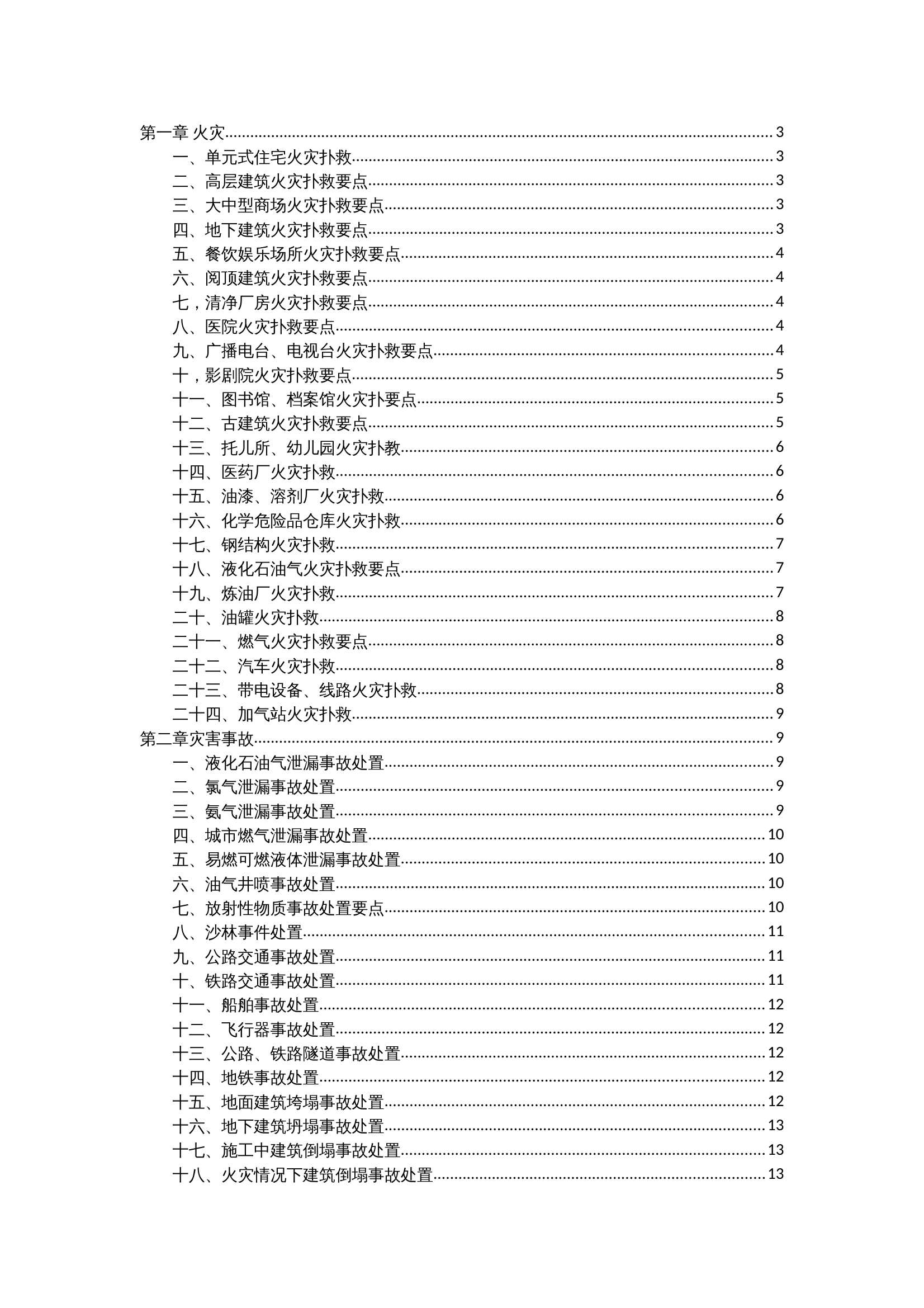 各类灾害事故处置要点 第1页