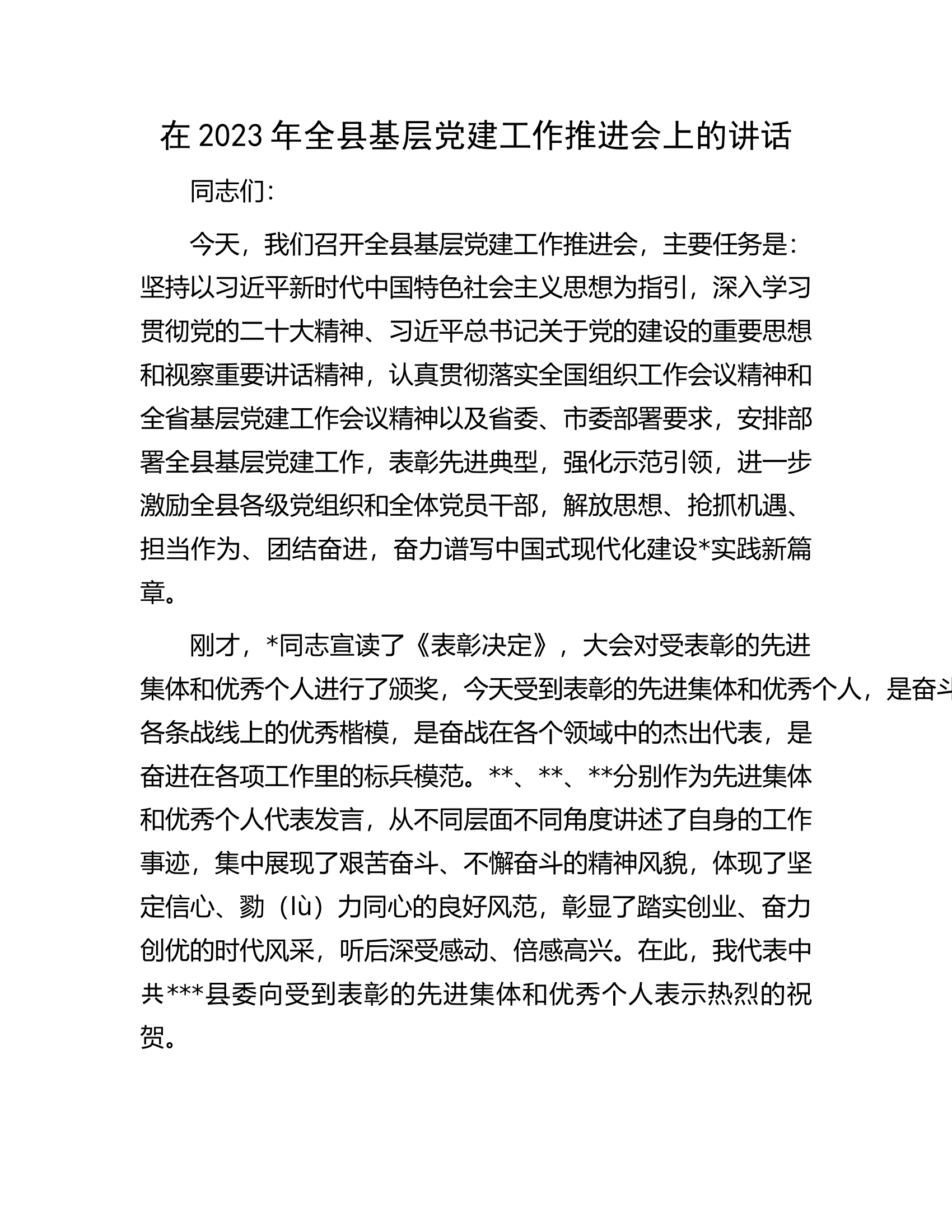 在2023年全县基层党建工作推进会上的讲话.docx 第1页