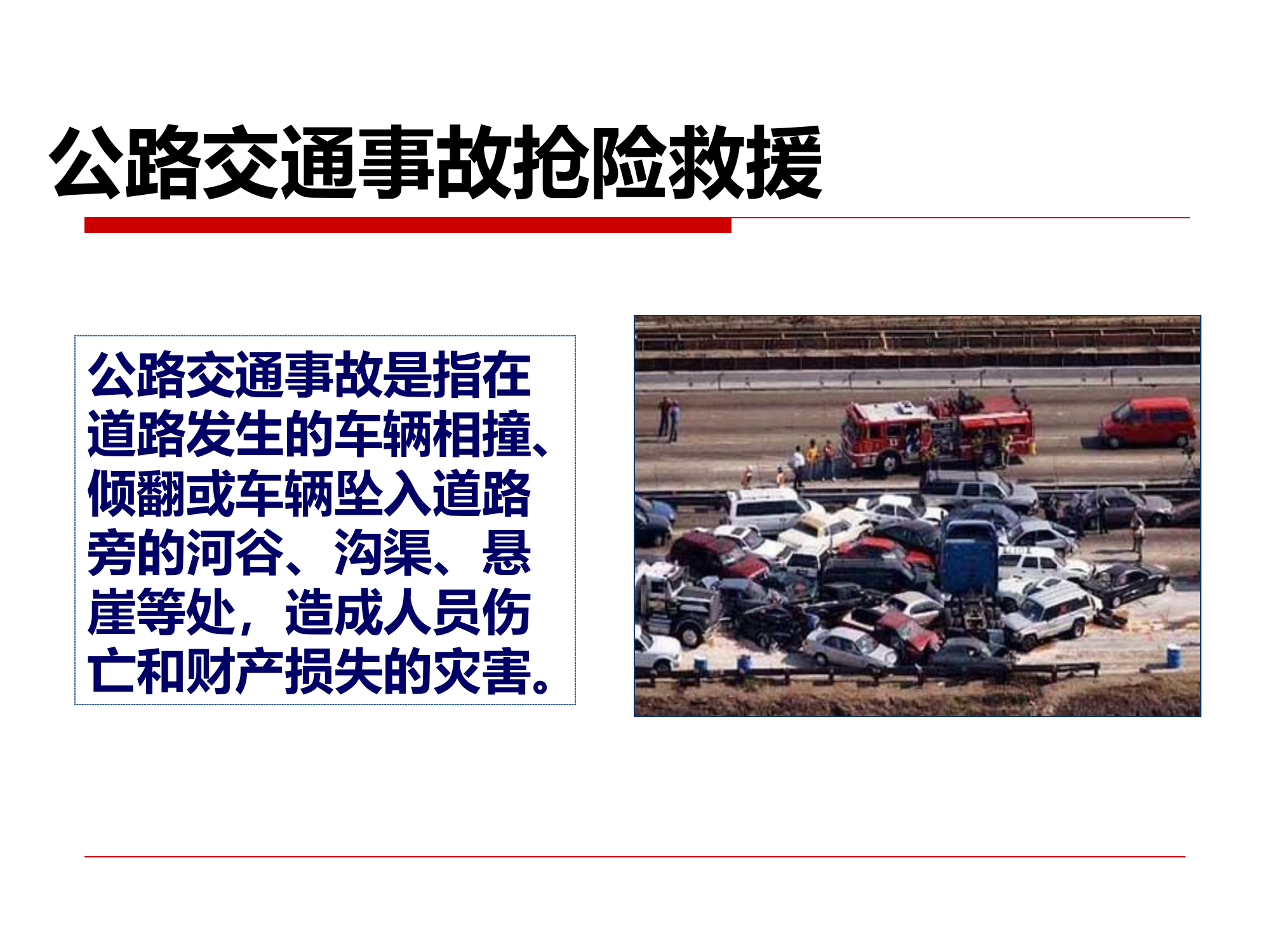 交通事故抢险救援-PPT课件.ppt 第2页