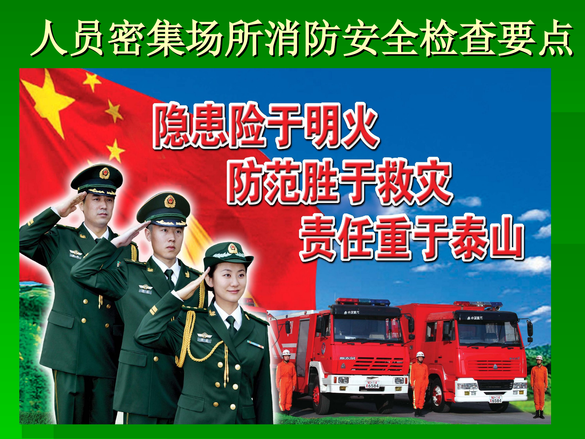 安全管理人员密集场所消防安全检查要点培训.ppt 第1页