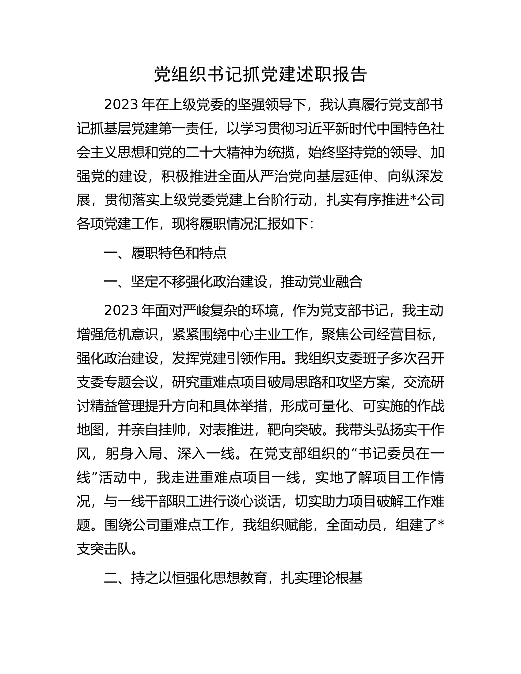 党组织书记抓党建述职报告.docx 第1页
