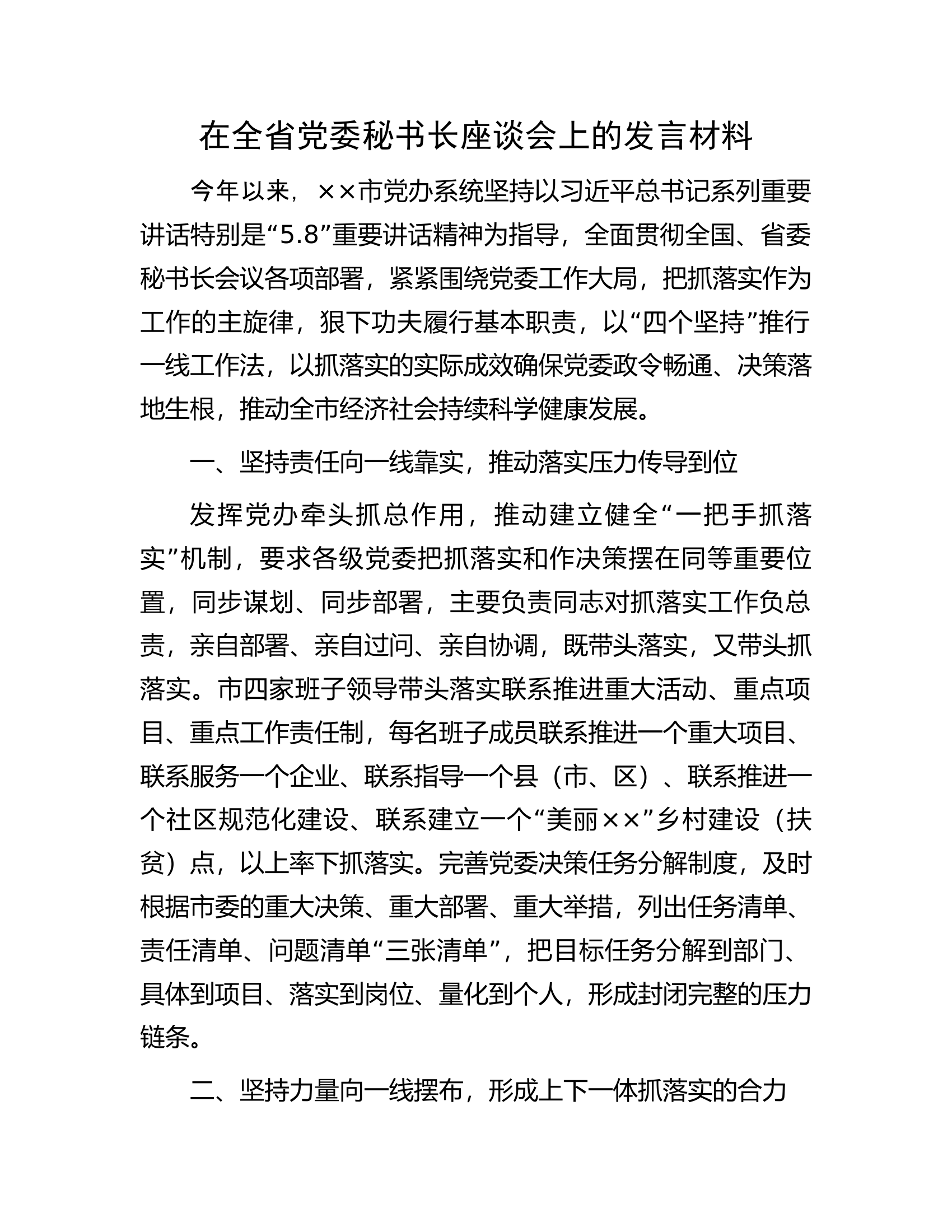 在全省党委秘书长座谈会上的发言材料.docx 第1页
