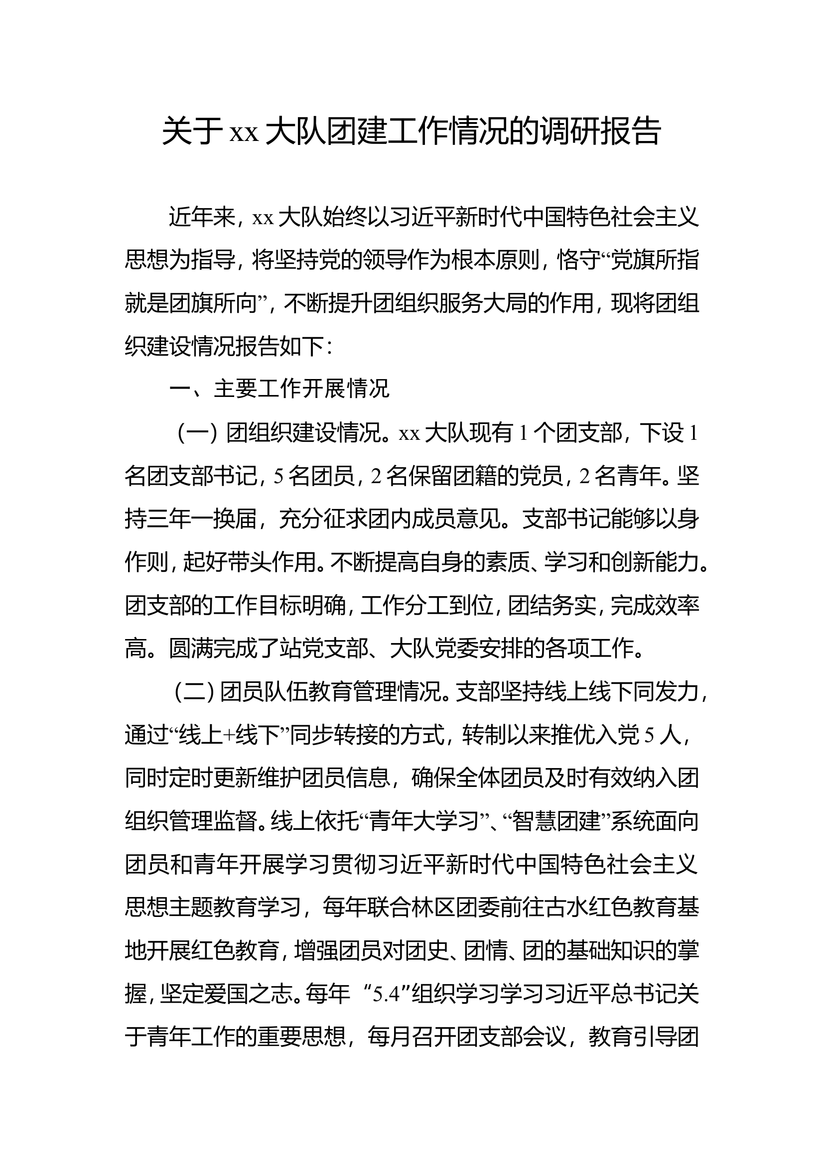 xxx大队团建工作开展情况.doc 第1页