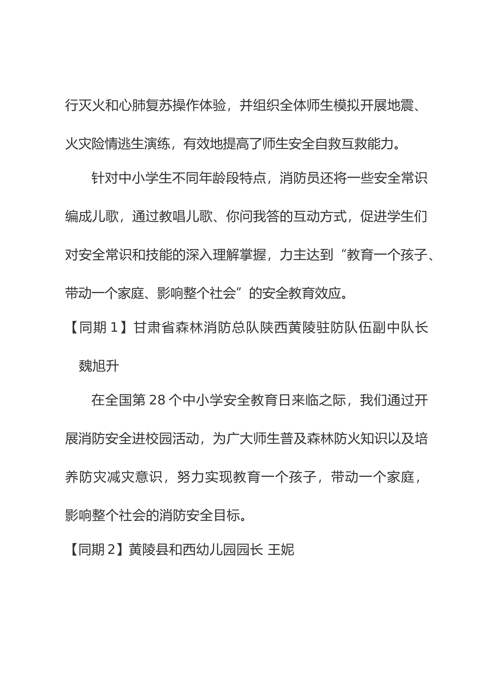 央视-关注校园安全 守护祖国花朵.docx 第2页