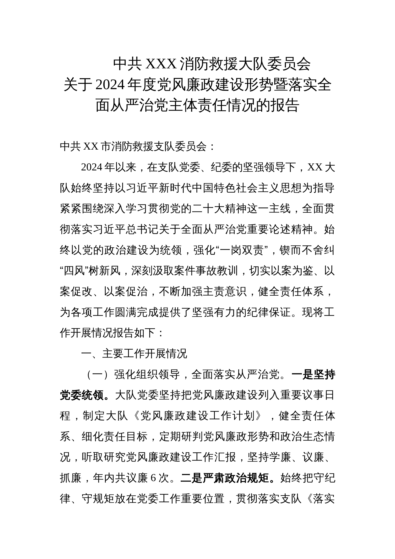 2024年度党风廉政建设形势暨落实全面从严治党主体责任情况的报告 第1页