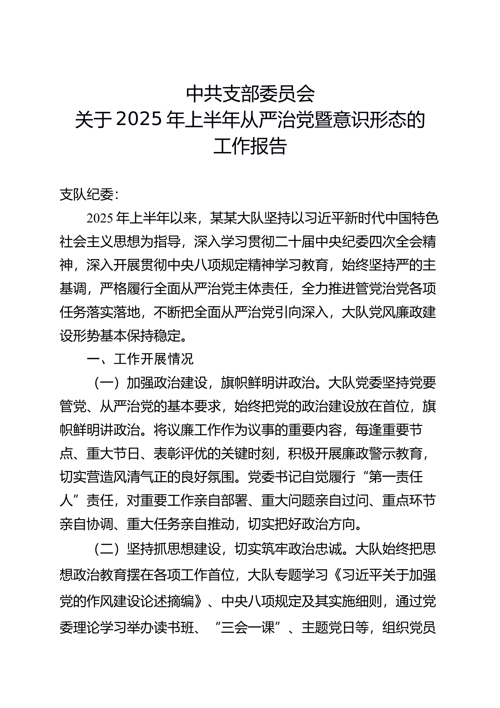 消防大队2025年从严治党暨意识形态的工作报告 第1页