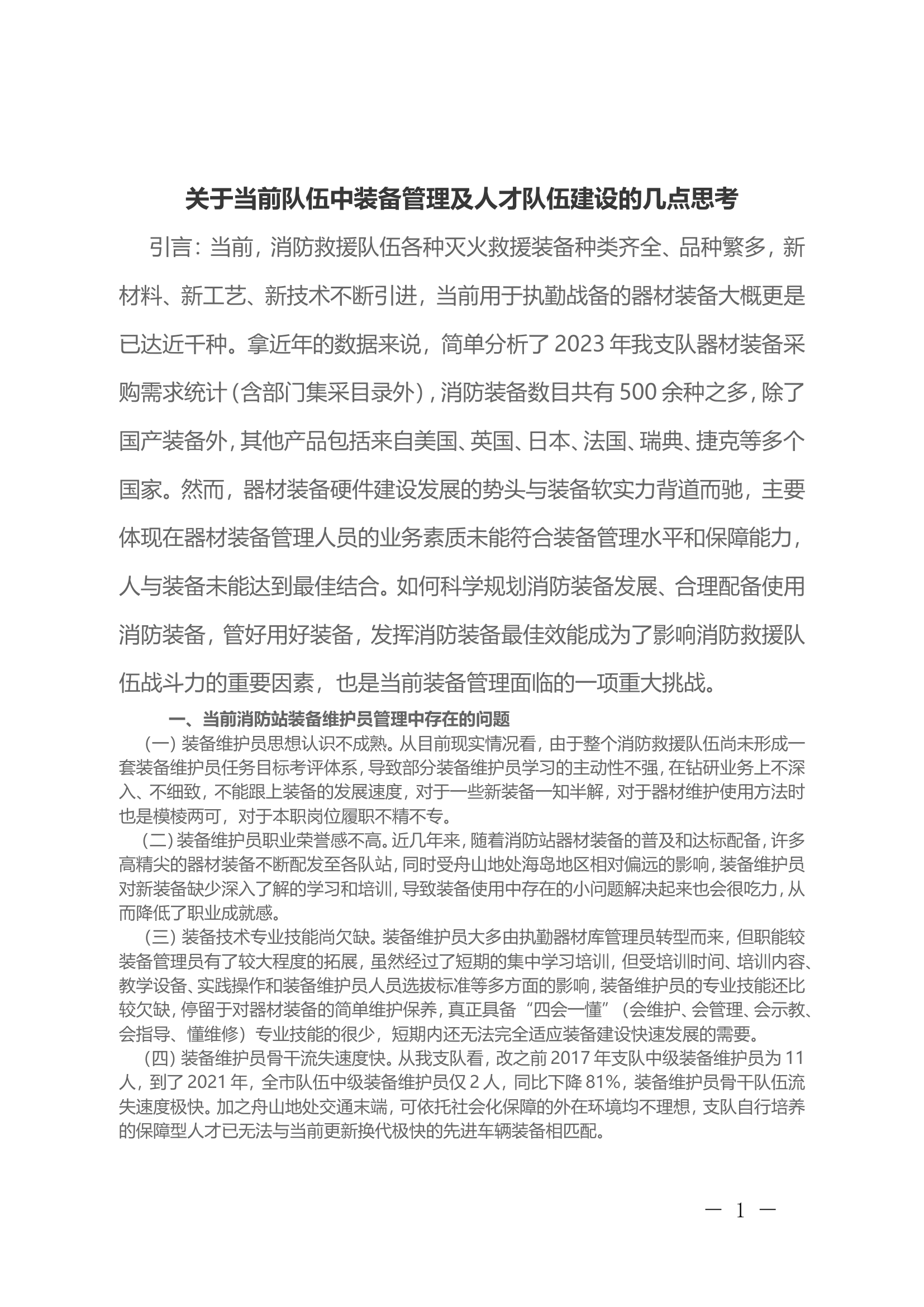 关于当前队伍中装备管理及人才队伍建设的几点思考.doc 第1页