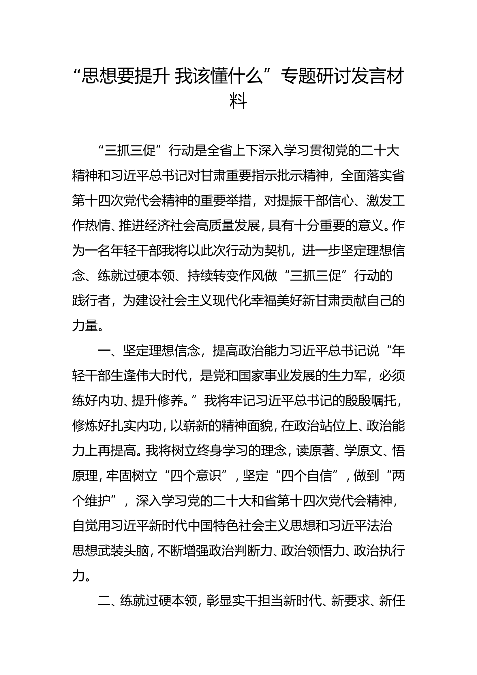 &ldquo;思想要提升 我该懂什么&rdquo;专题研讨发言材料（00）.doc 第1页