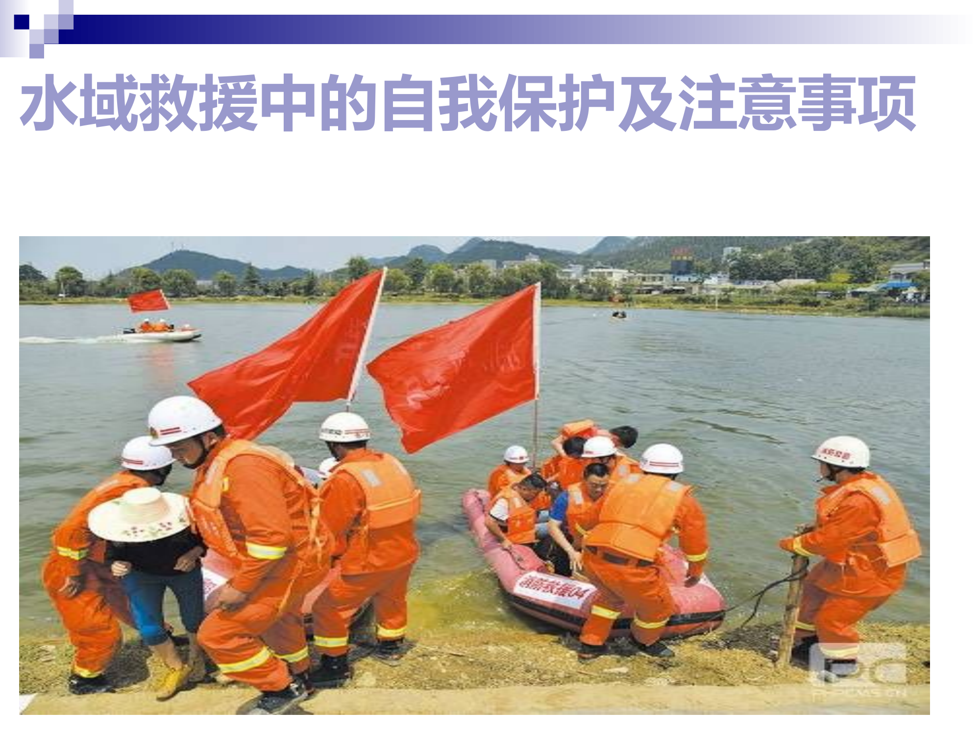 水域救援注意事项-ppt课件.pptx 第1页