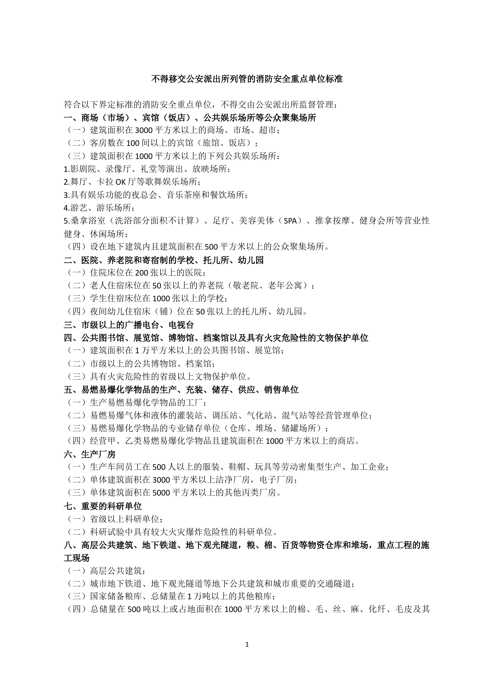 《不得移交公安派出所列管的消防安全重点单位标准》.docx 第1页