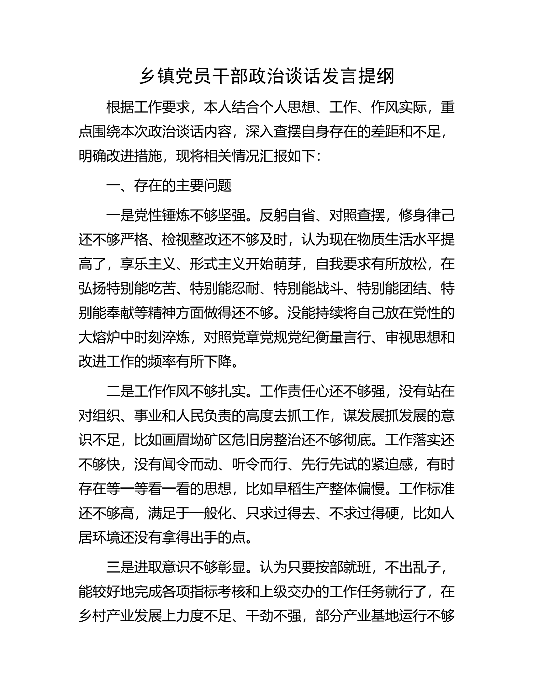 党员干部政治谈话发言提纲............docx 第1页
