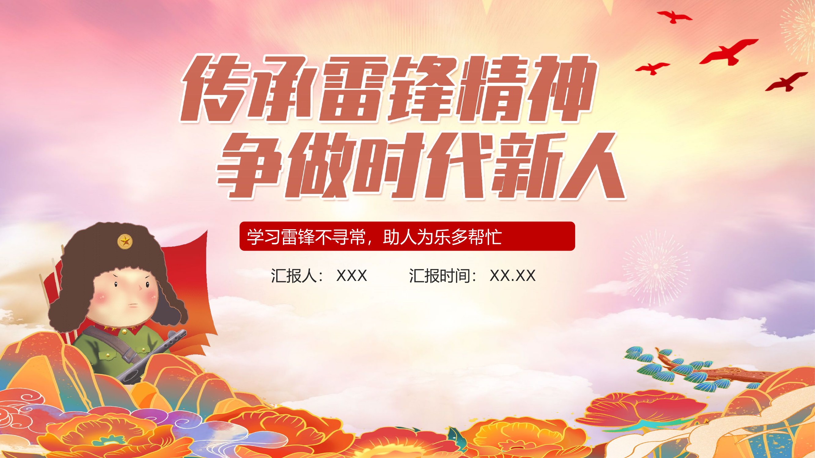 传承雷锋精神 争做时代新人1.pptx 第1页