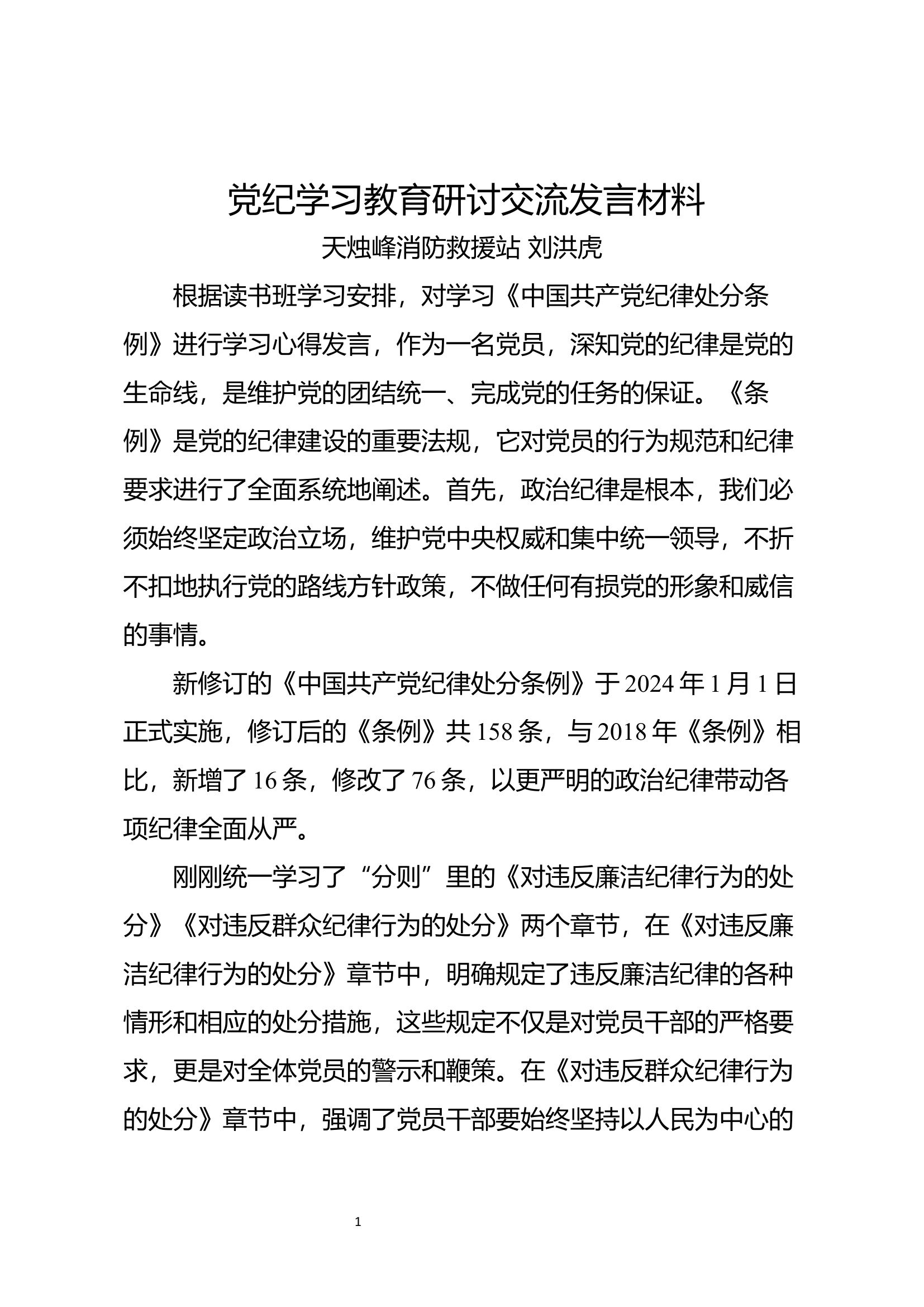 研讨交流发言材料 (3).docx 第1页