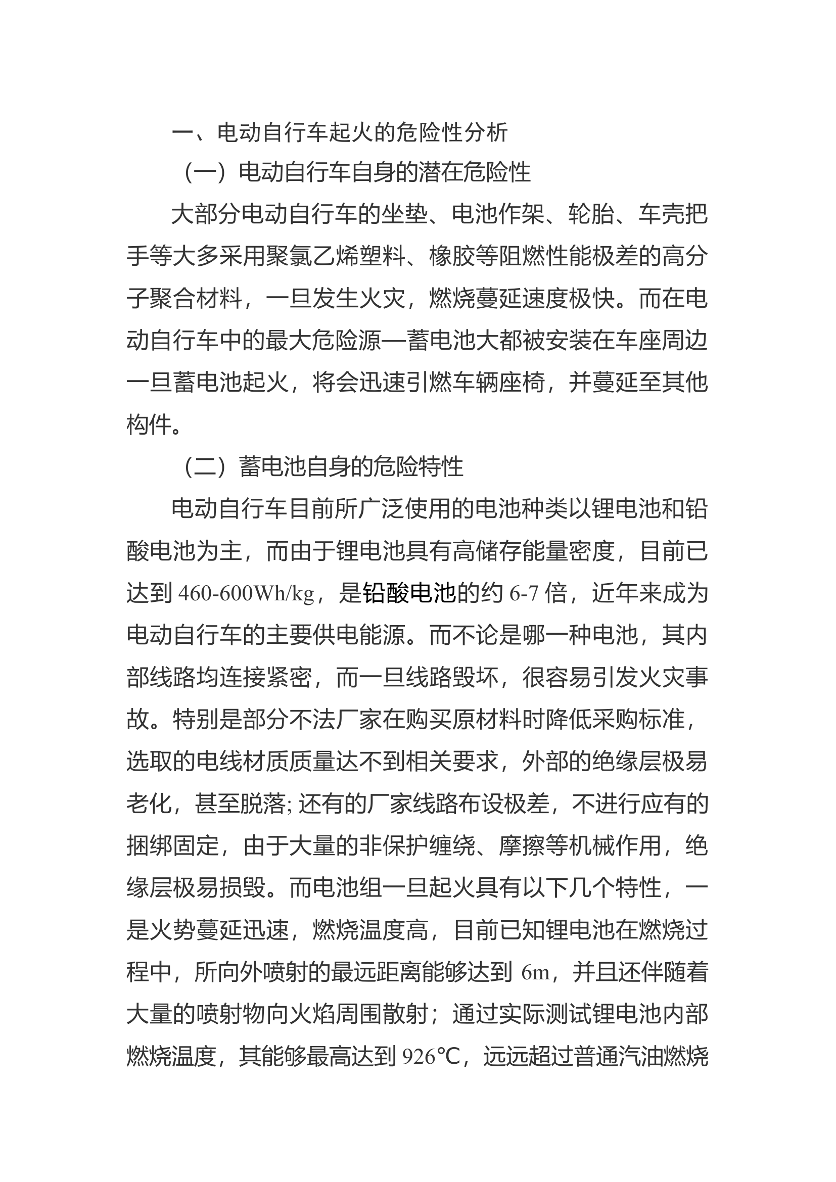电动自行车火灾事故的几点思考.docx 第1页