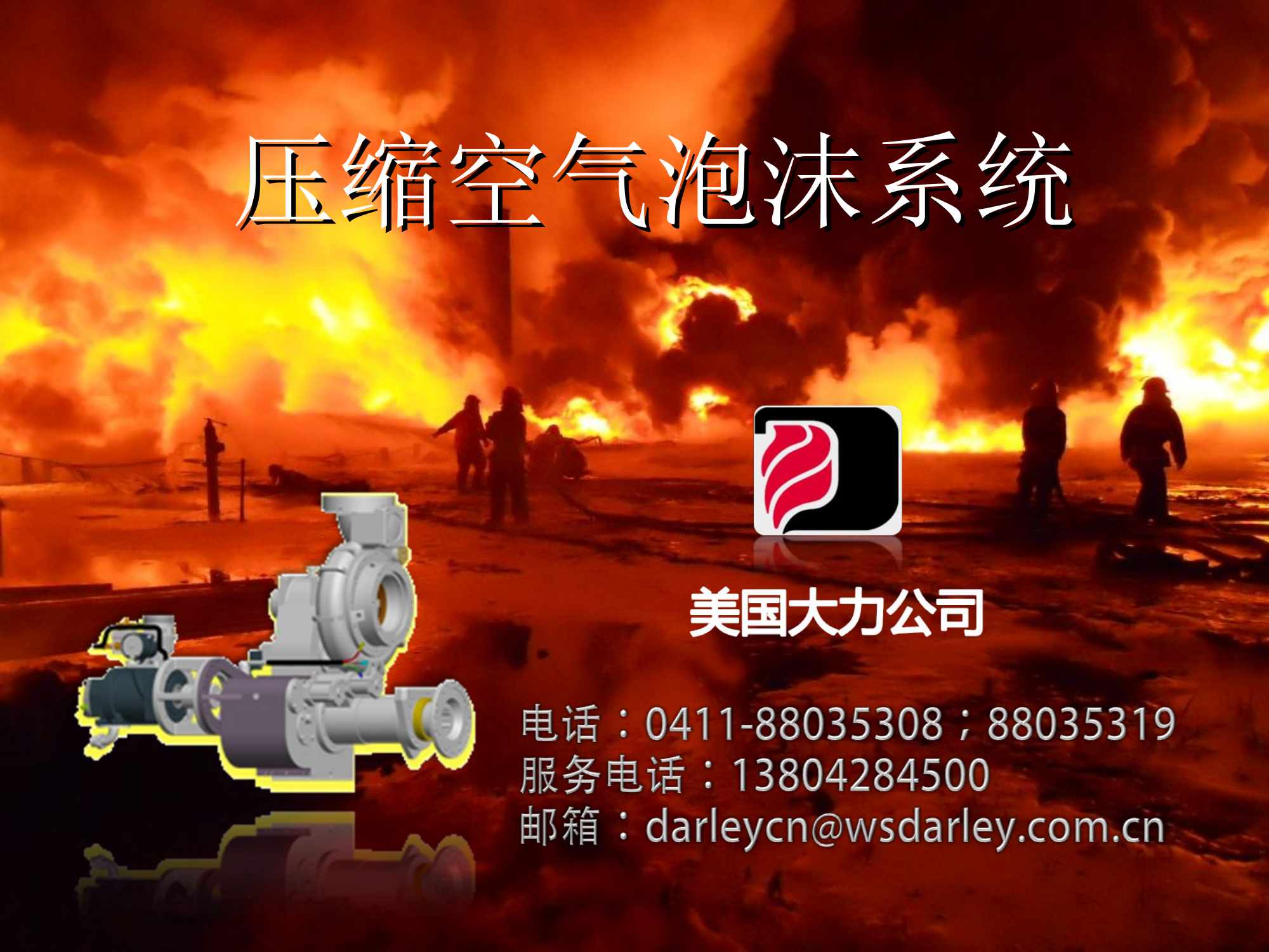 压缩空气泡沫系统（培训）.ppt 第1页