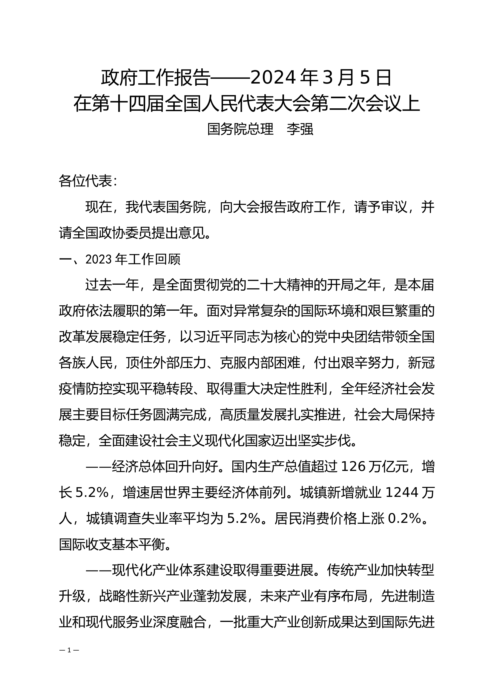 2024年总理李强在政府工作报告上的讲话.docx 第1页