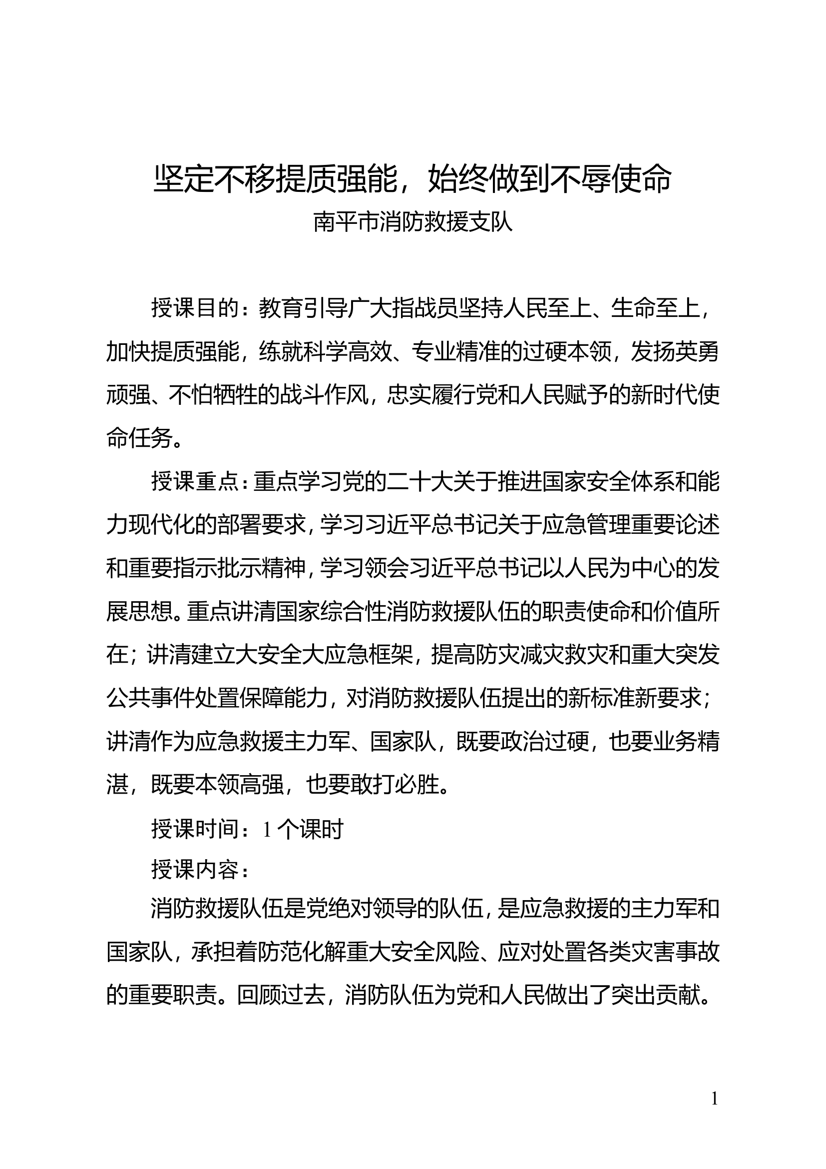 第三专题坚定不移提质强能，始终做到不辱使命23.doc 第1页