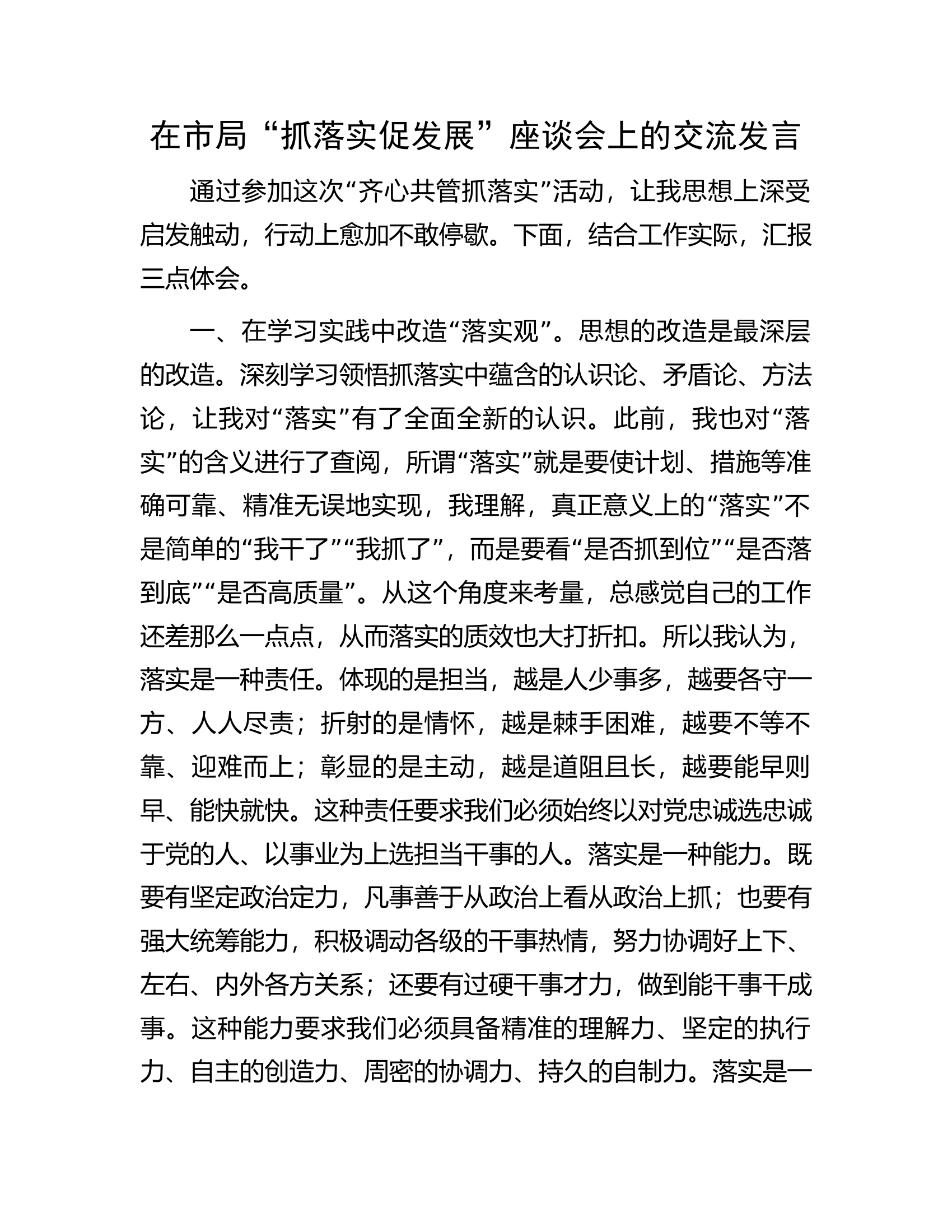 在市局&ldquo;抓落实促发展&rdquo;座谈会上的交流发言.docx 第1页