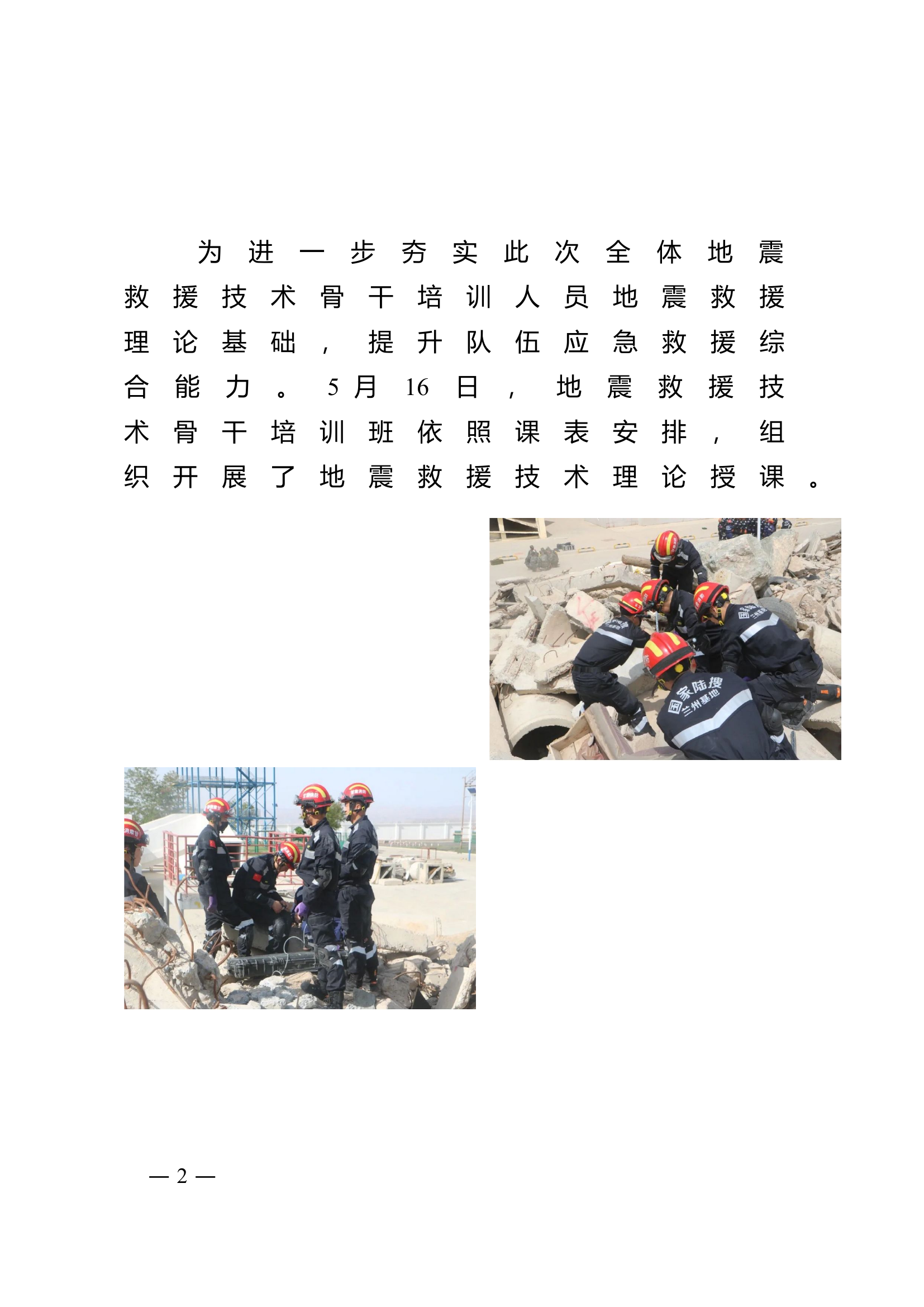 地震救援技术培训简报（第一期）.doc 第2页