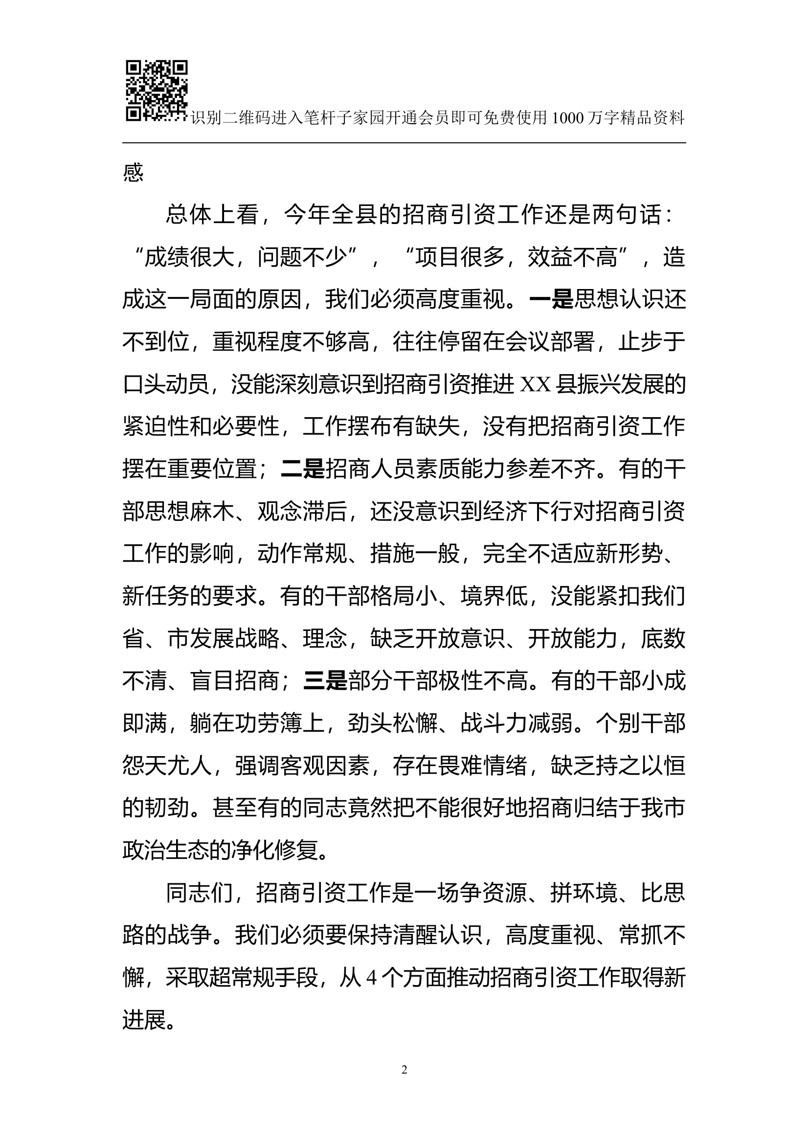 县委书记在招商引资工作动员会上的讲话(范文).docx 第2页