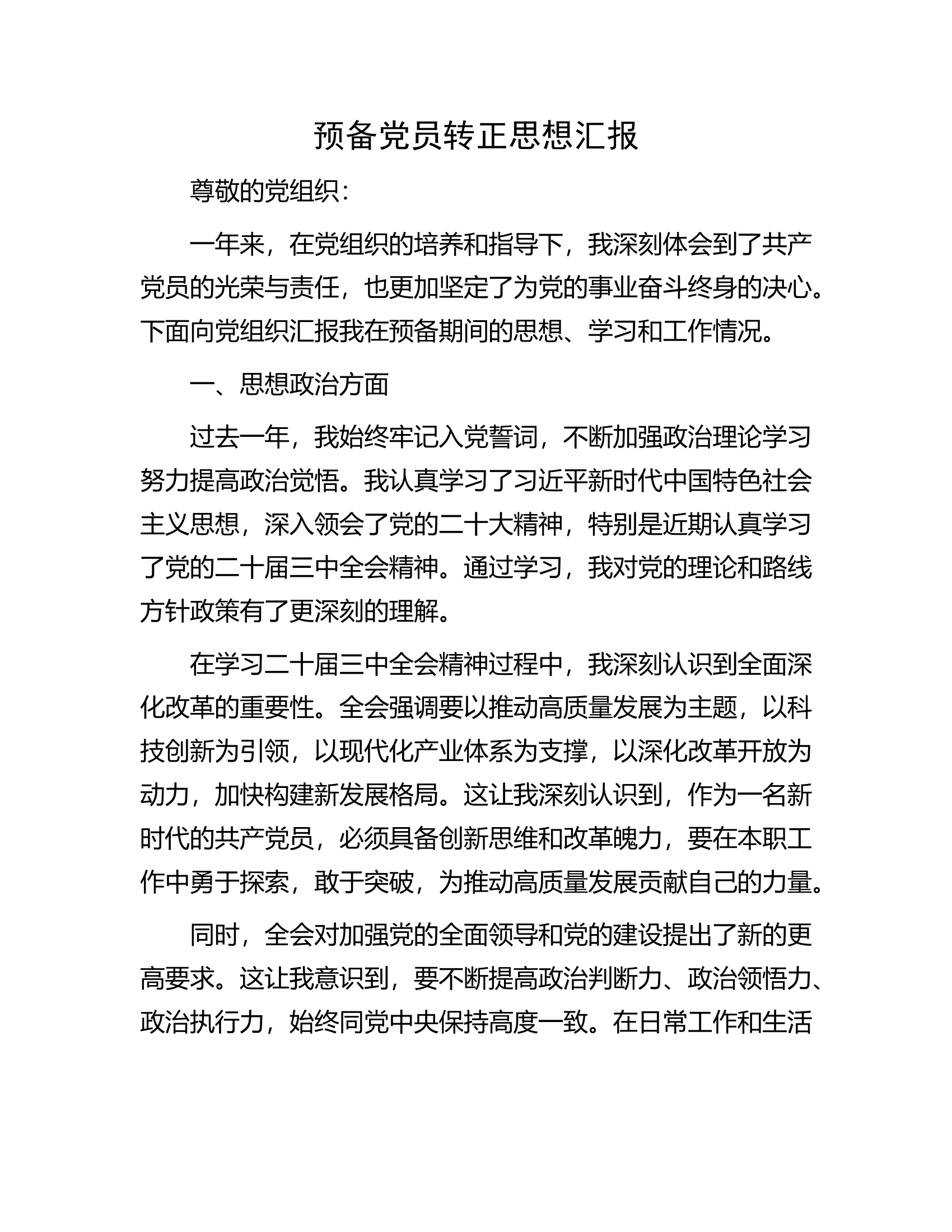 预备党员转正思想汇报（2024年最新）.docx 第1页