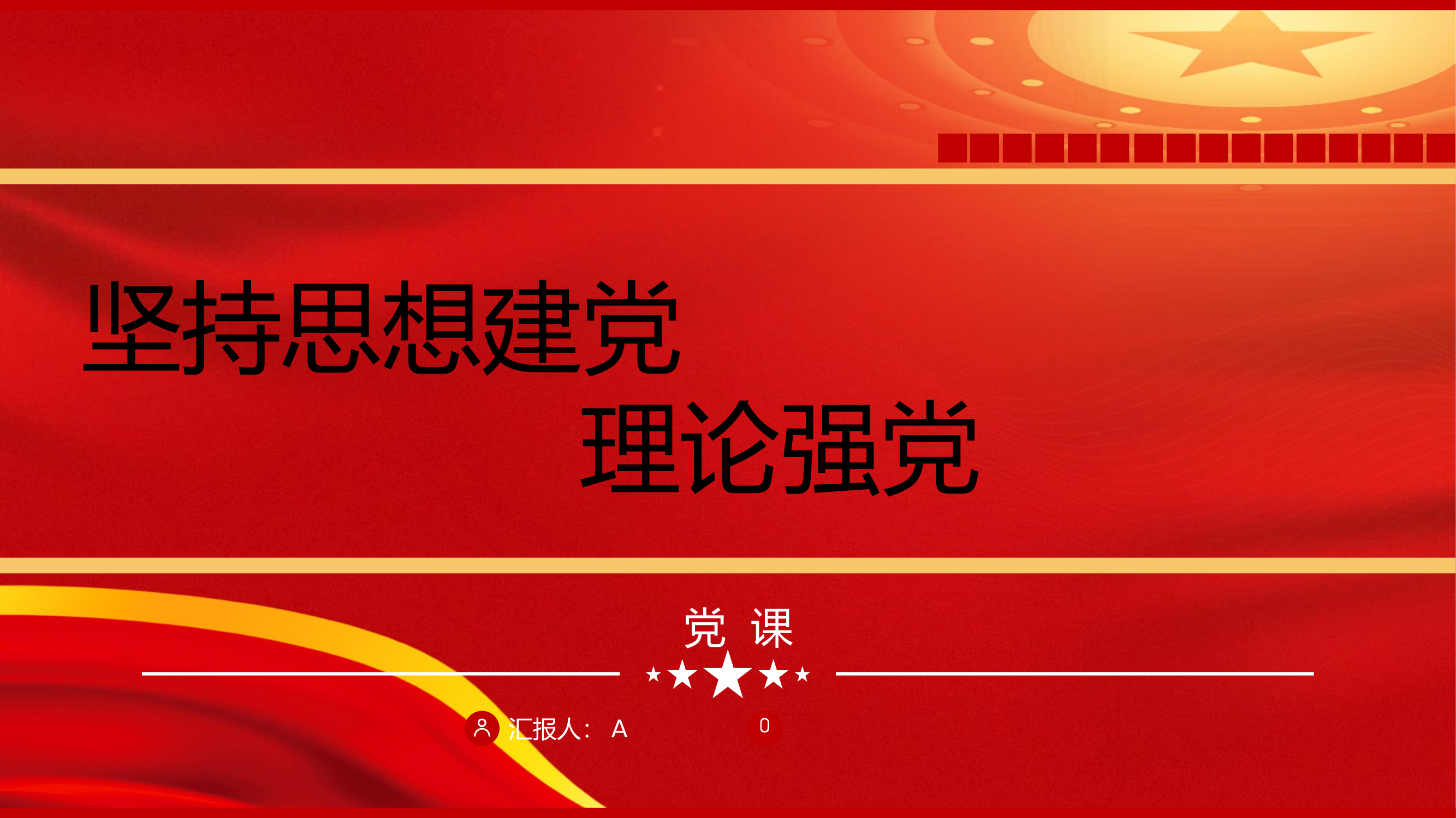 坚持思想建党、理论强党18.pptx 第1页
