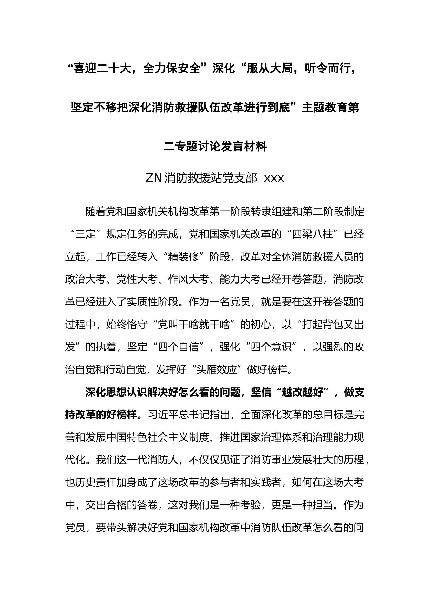 第二专题讨论发言材料（XXX）.docx 第1页