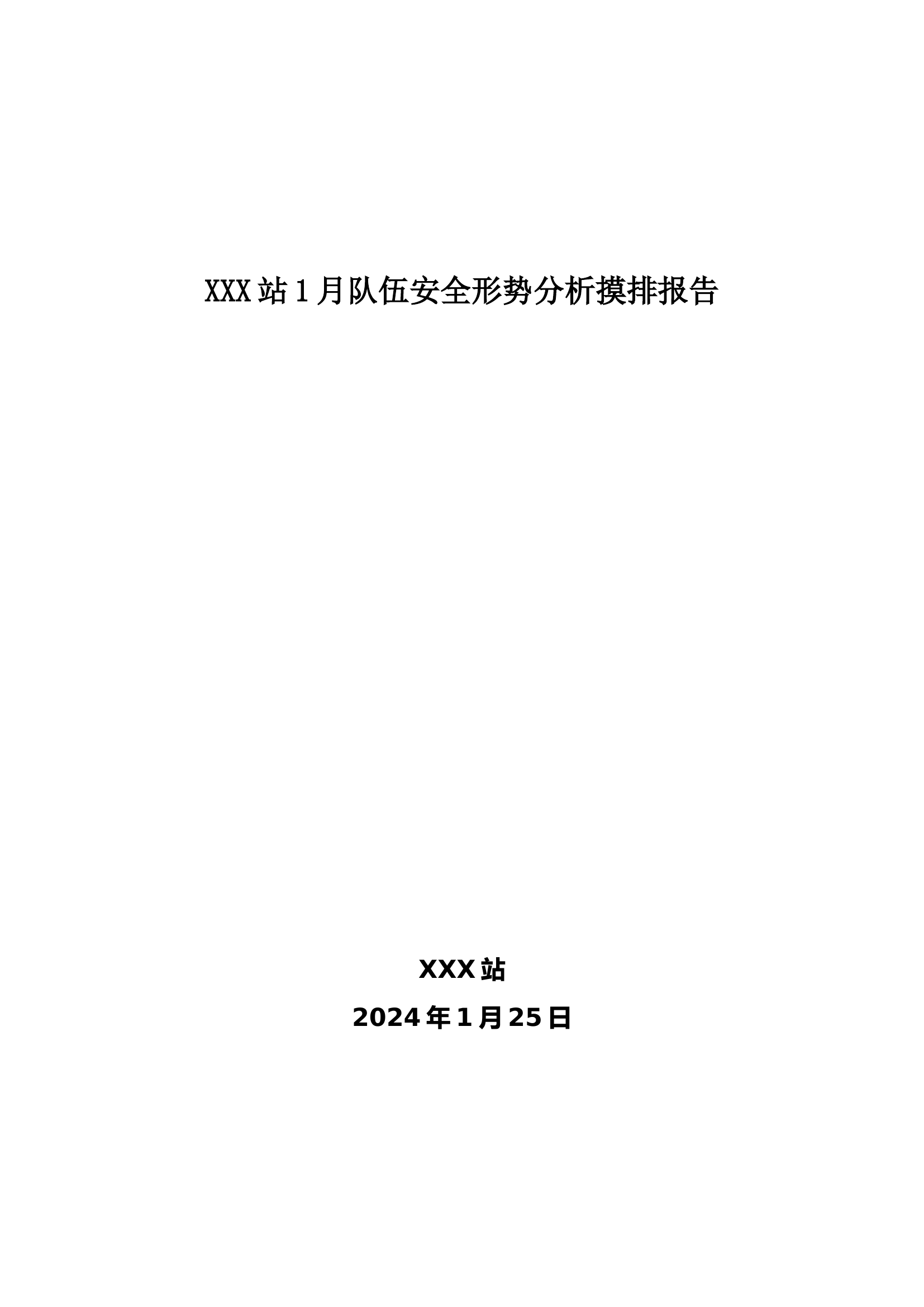 XXX站队伍安全形势分析报1月.doc 第1页