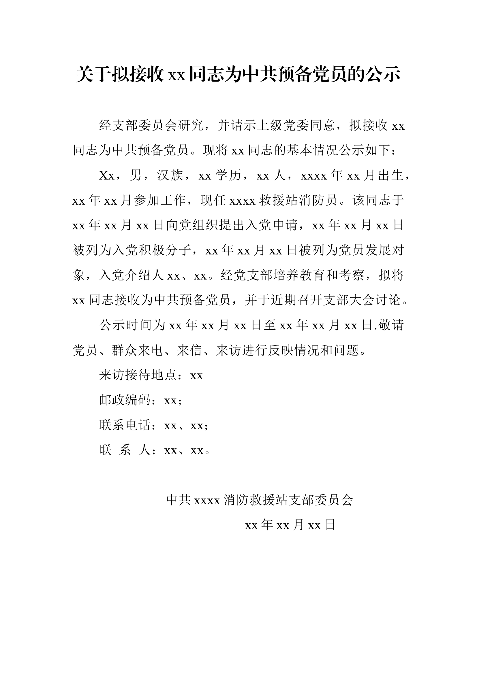 关于拟接收xx同志为中共预备党员的公示.docx 第1页