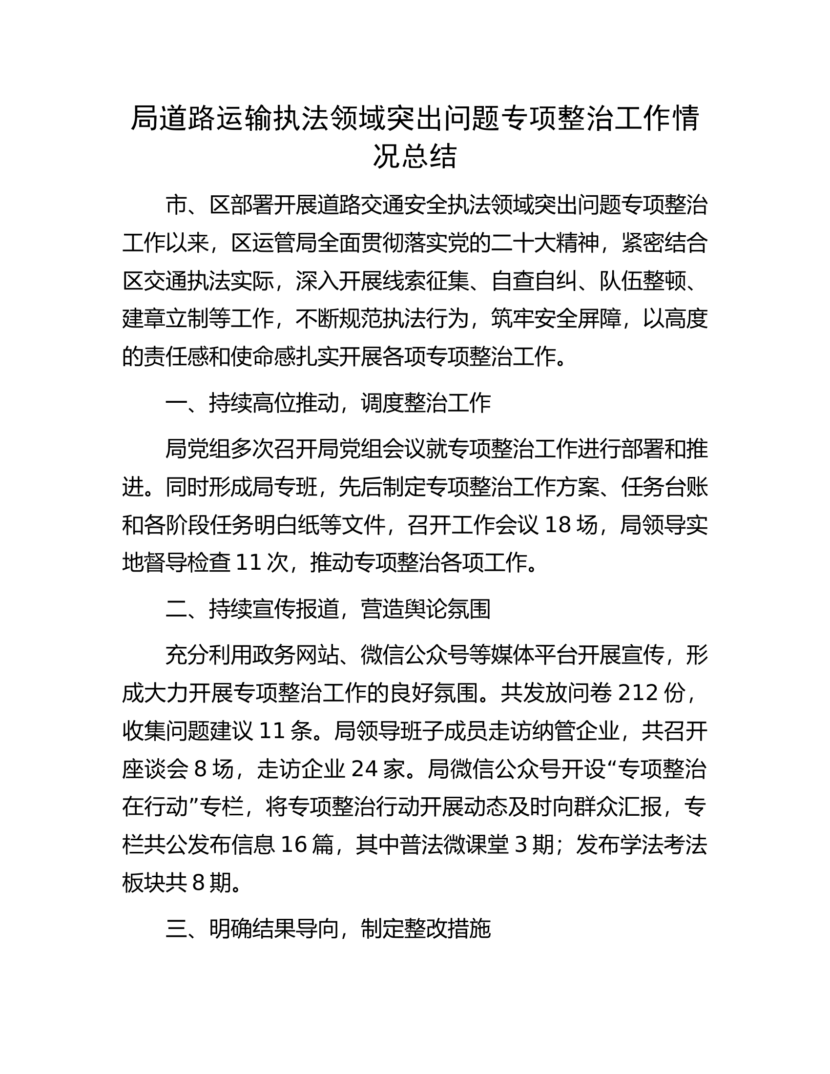 局道路运输执法领域突出问题专项整治工作情况总结.docx 第1页
