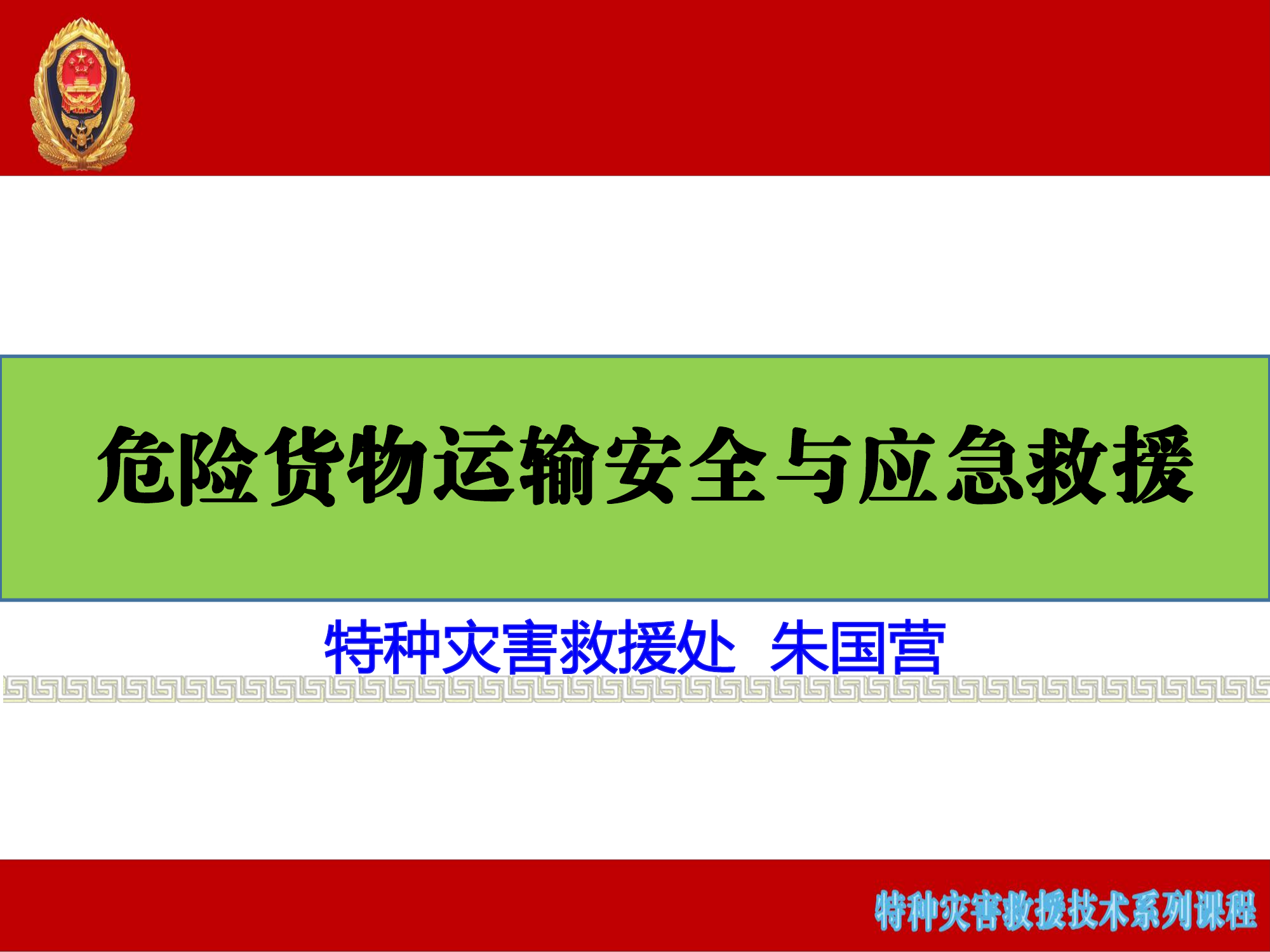 危险货物运输安全与应急救援 第1页