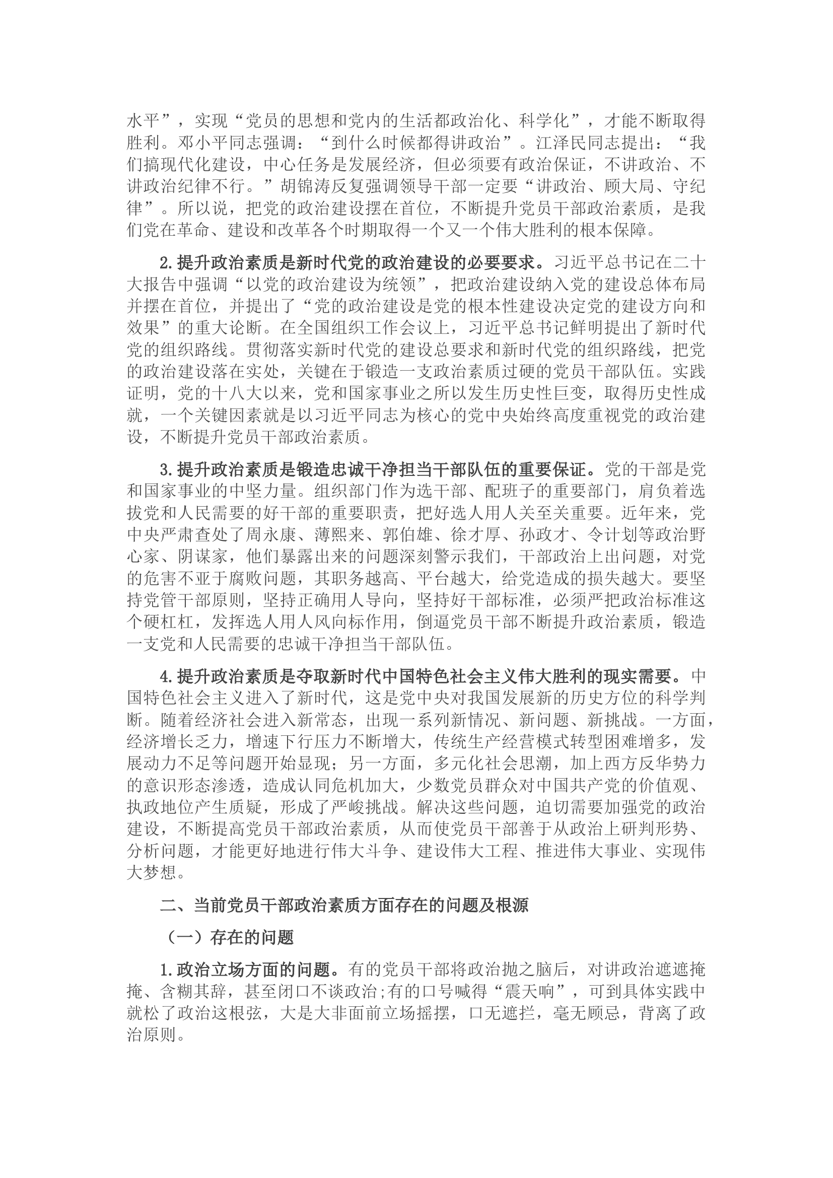 专题党课：党员干部要锤炼过硬政治素质.docx 第2页