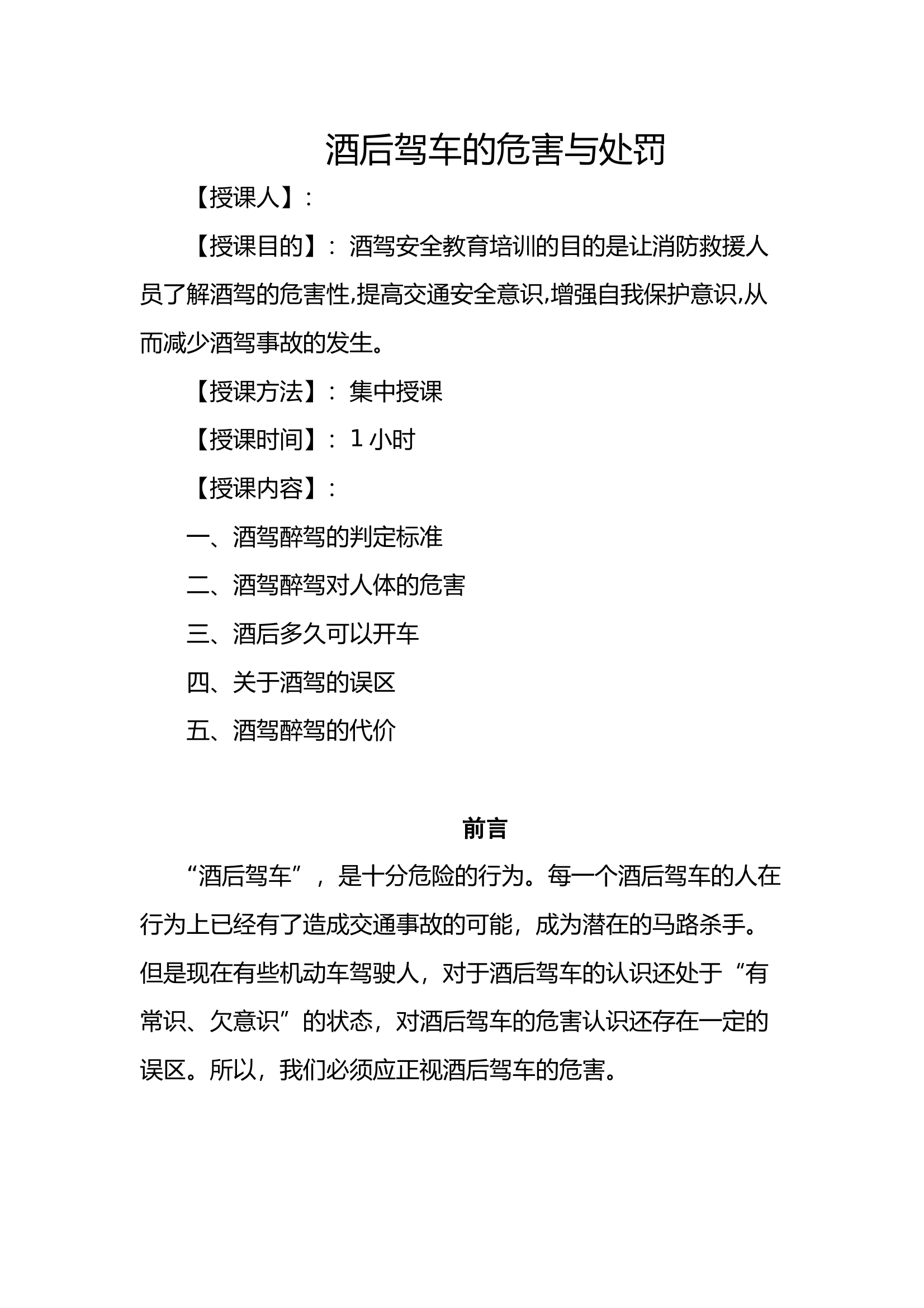 酒后驾车的危害与处罚 第1页