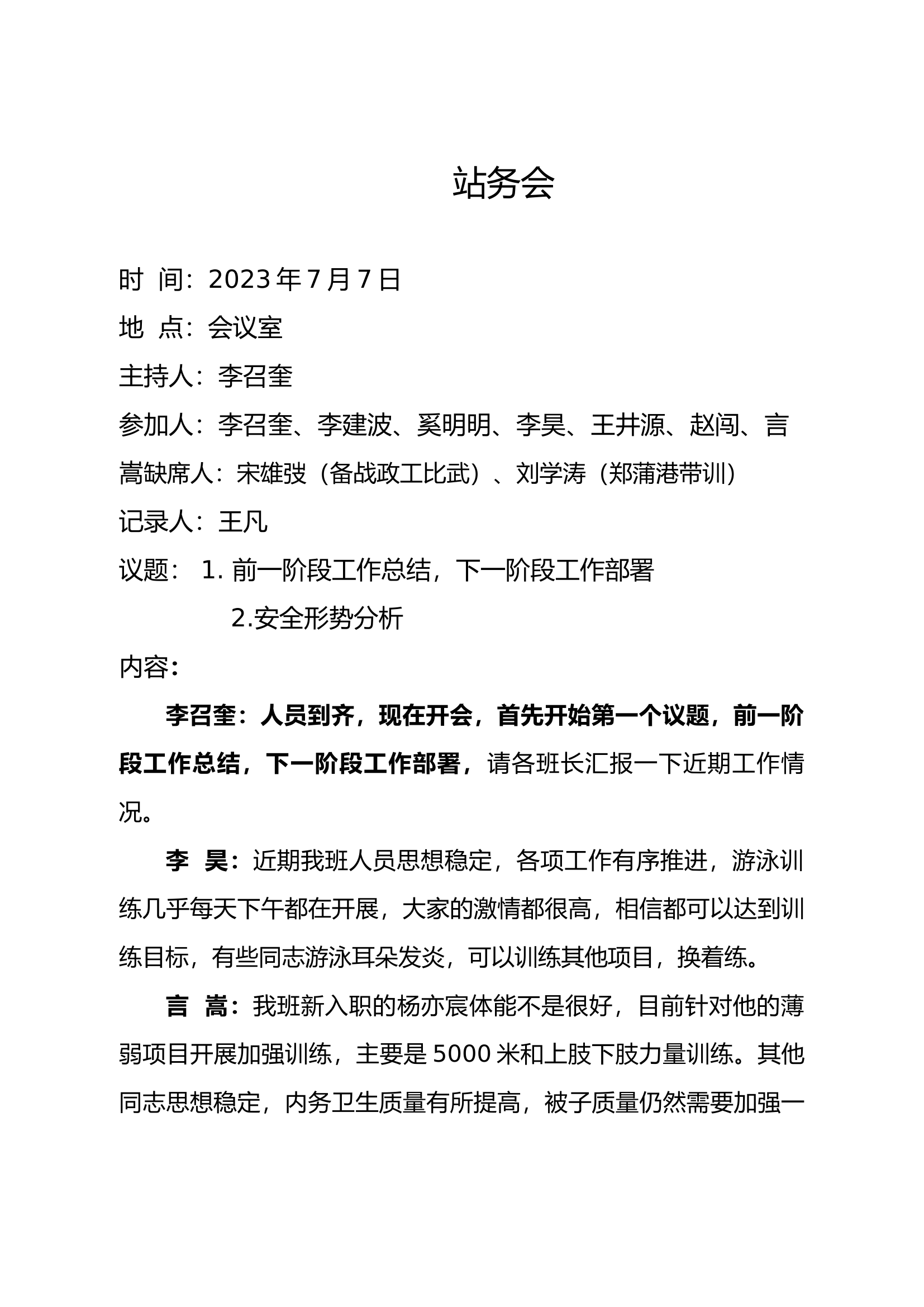 7月站务会.docx 第1页