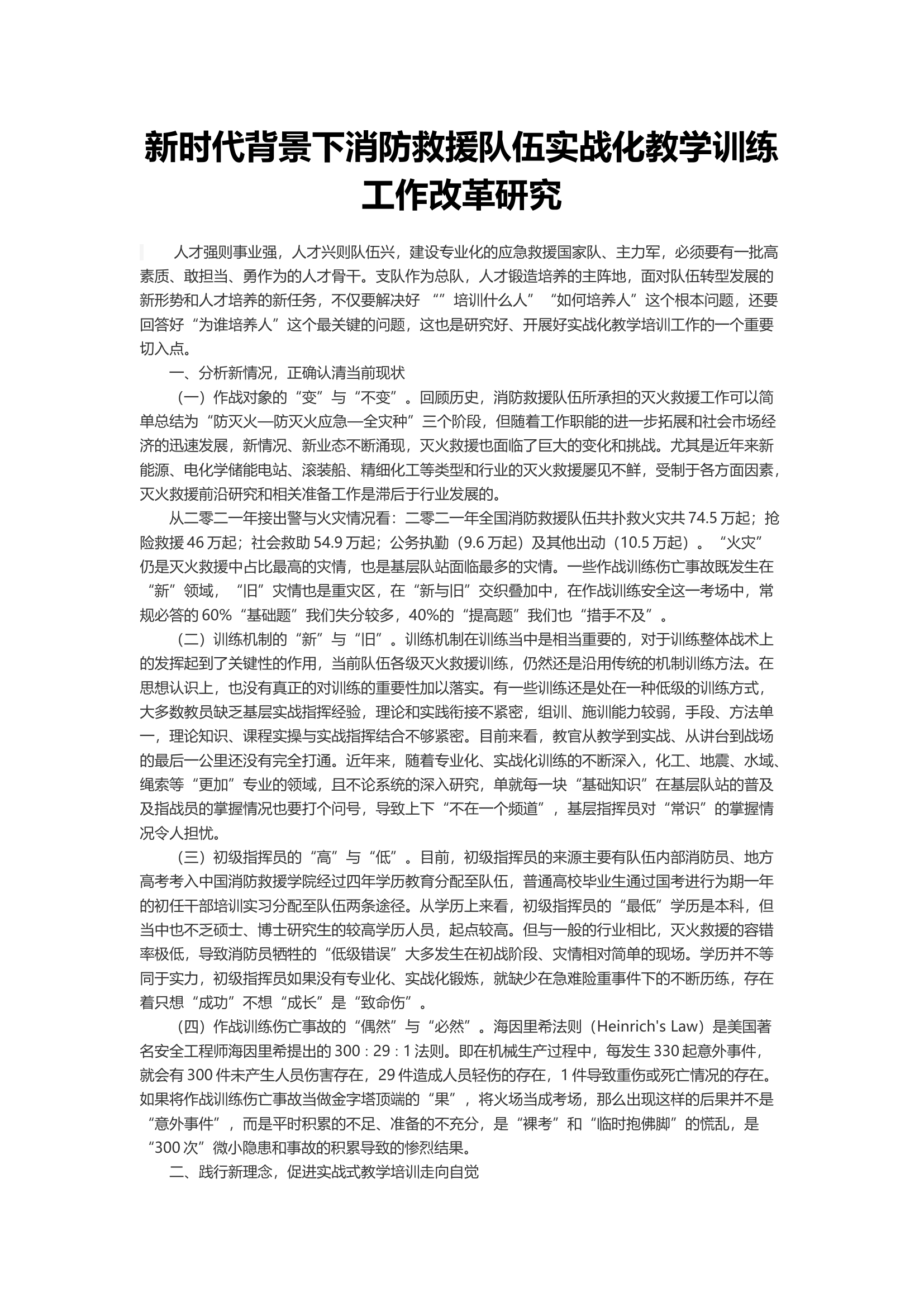 新时代背景下消防救援队伍实战化教学训练工作改革研究.docx 第1页