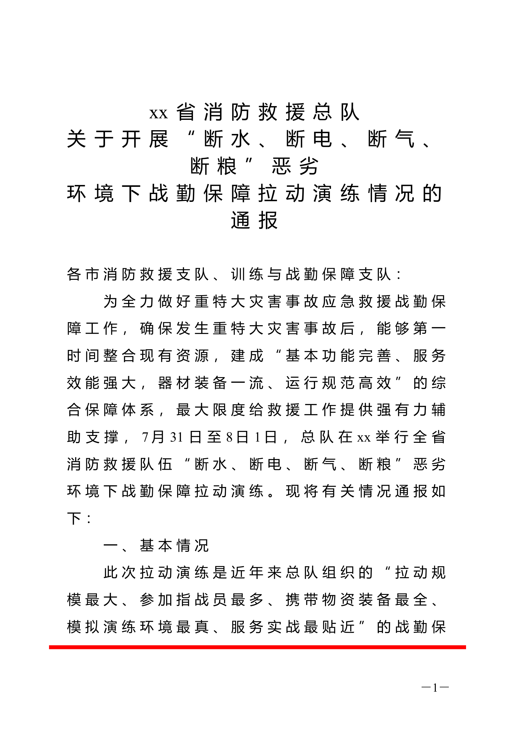 关于开展断水、断电、断气、断粮恶劣环境下战勤保障拉动演练情况的通报.doc 第1页