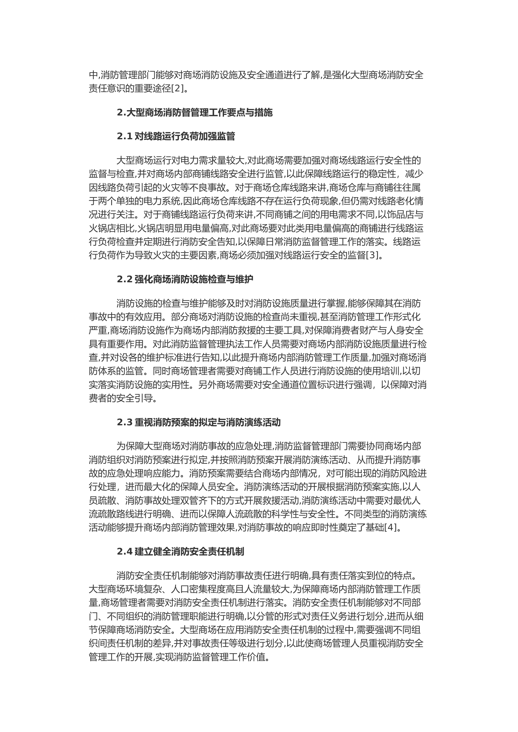 浅谈大型商场消防监督管理的重要性.docx 第2页