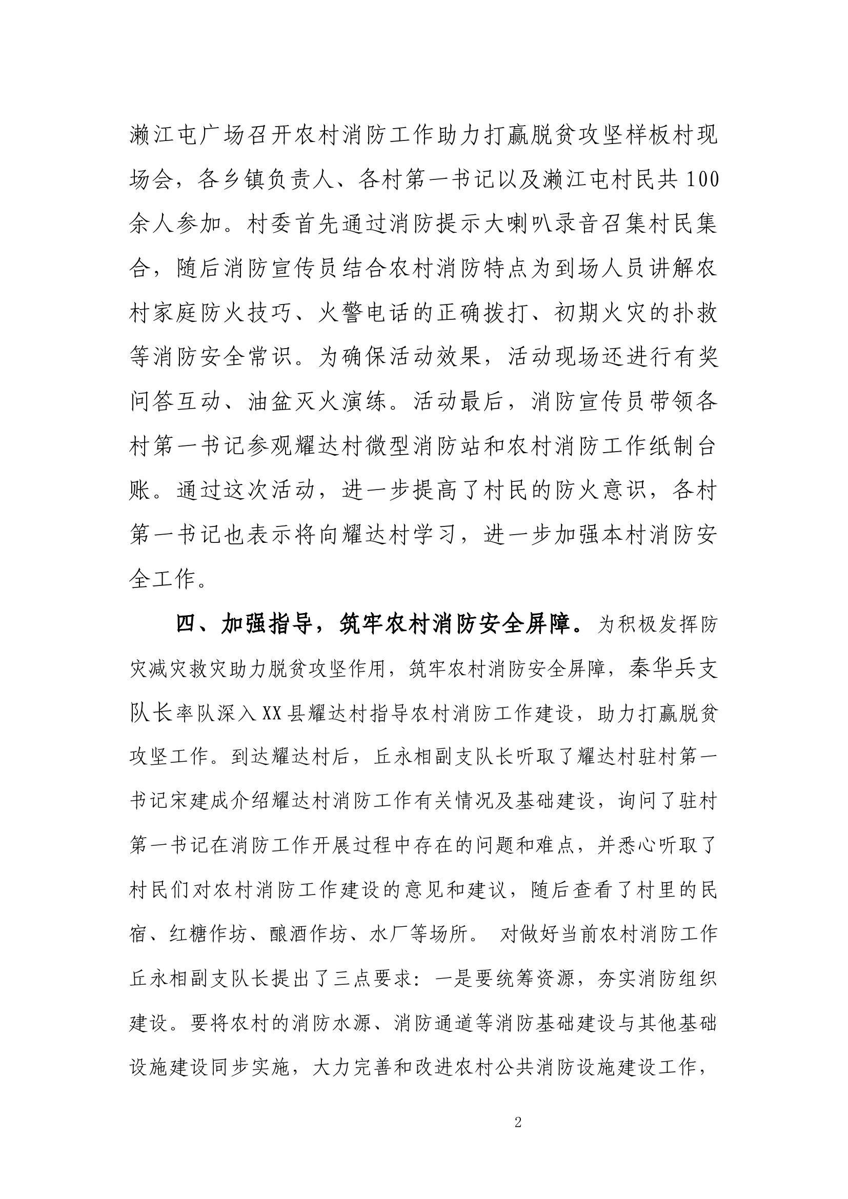 XX大队开展农村消防工作助力打赢脱贫攻坚工作总结.docx 第2页