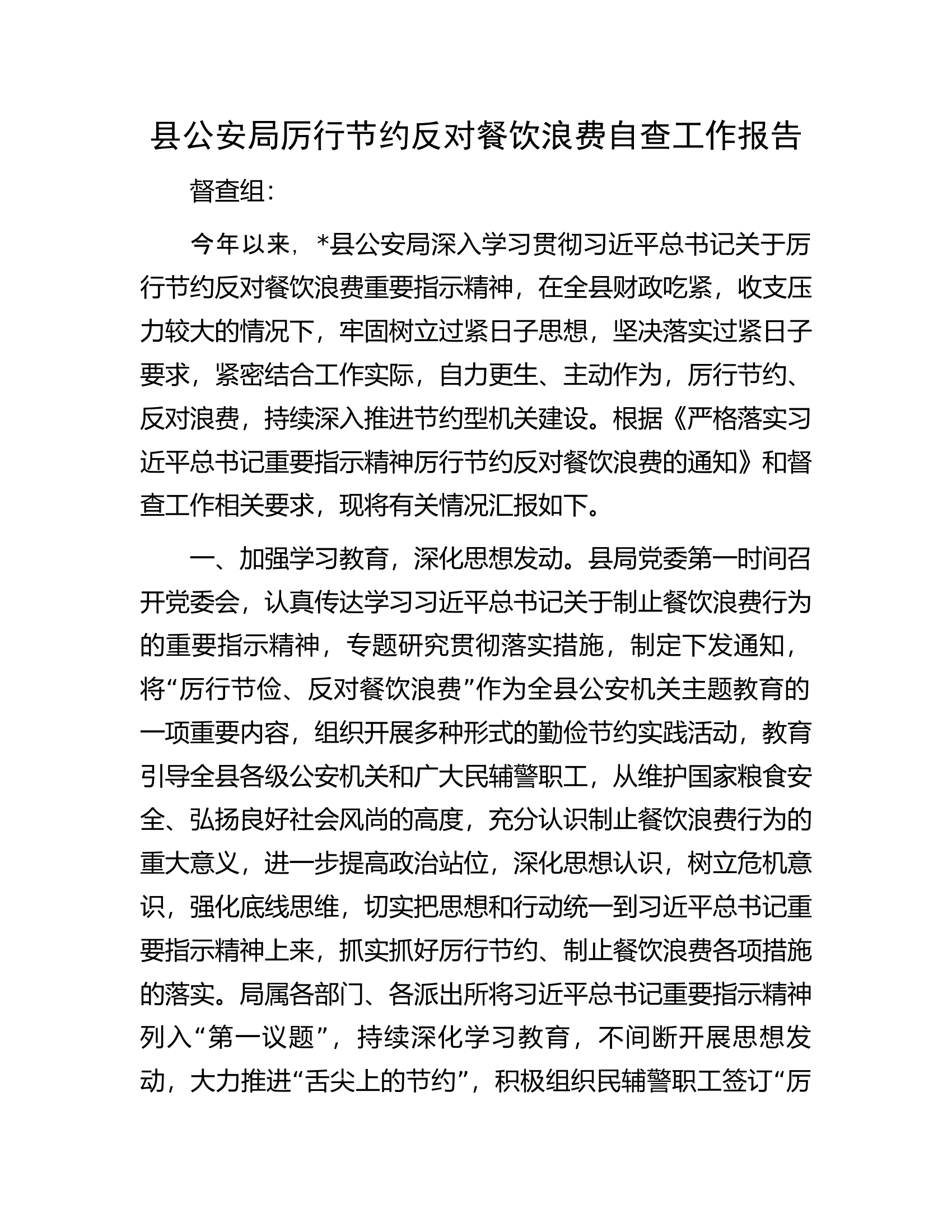 县公安局厉行节约反对餐饮浪费自查工作报告.docx 第1页