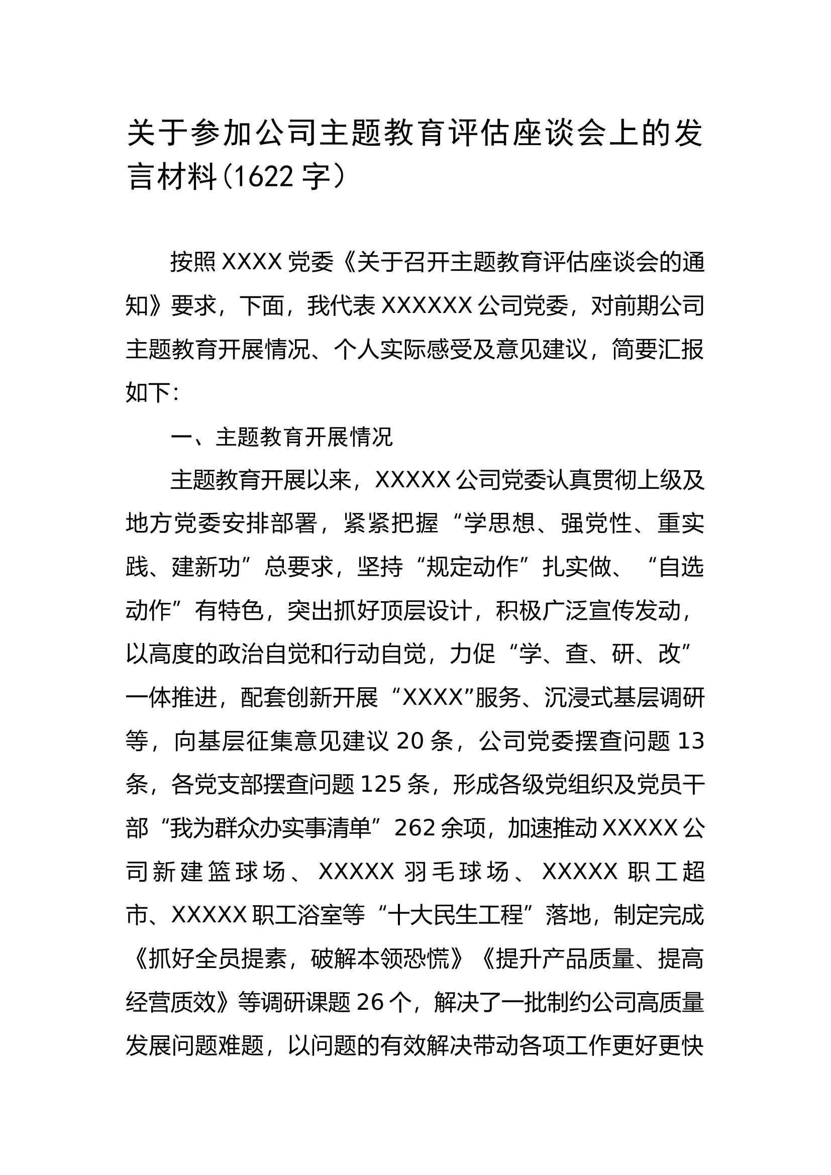 关于参加公司主题教育评估座谈会上的发言材料.docx 第1页