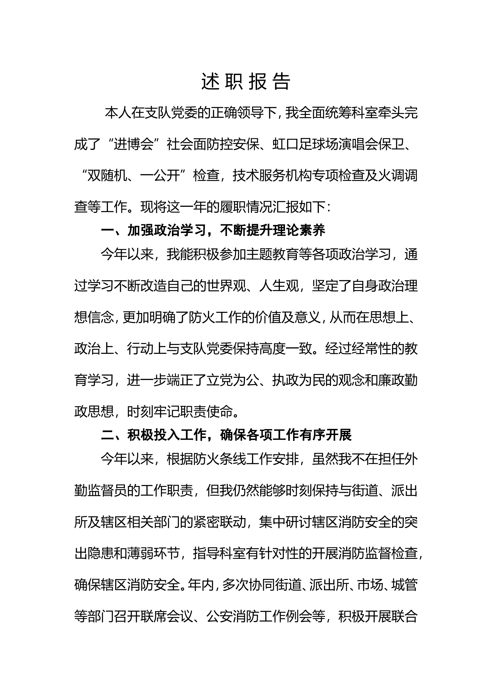 （防火监督科）2023年个人述职述廉 (1).doc 第1页