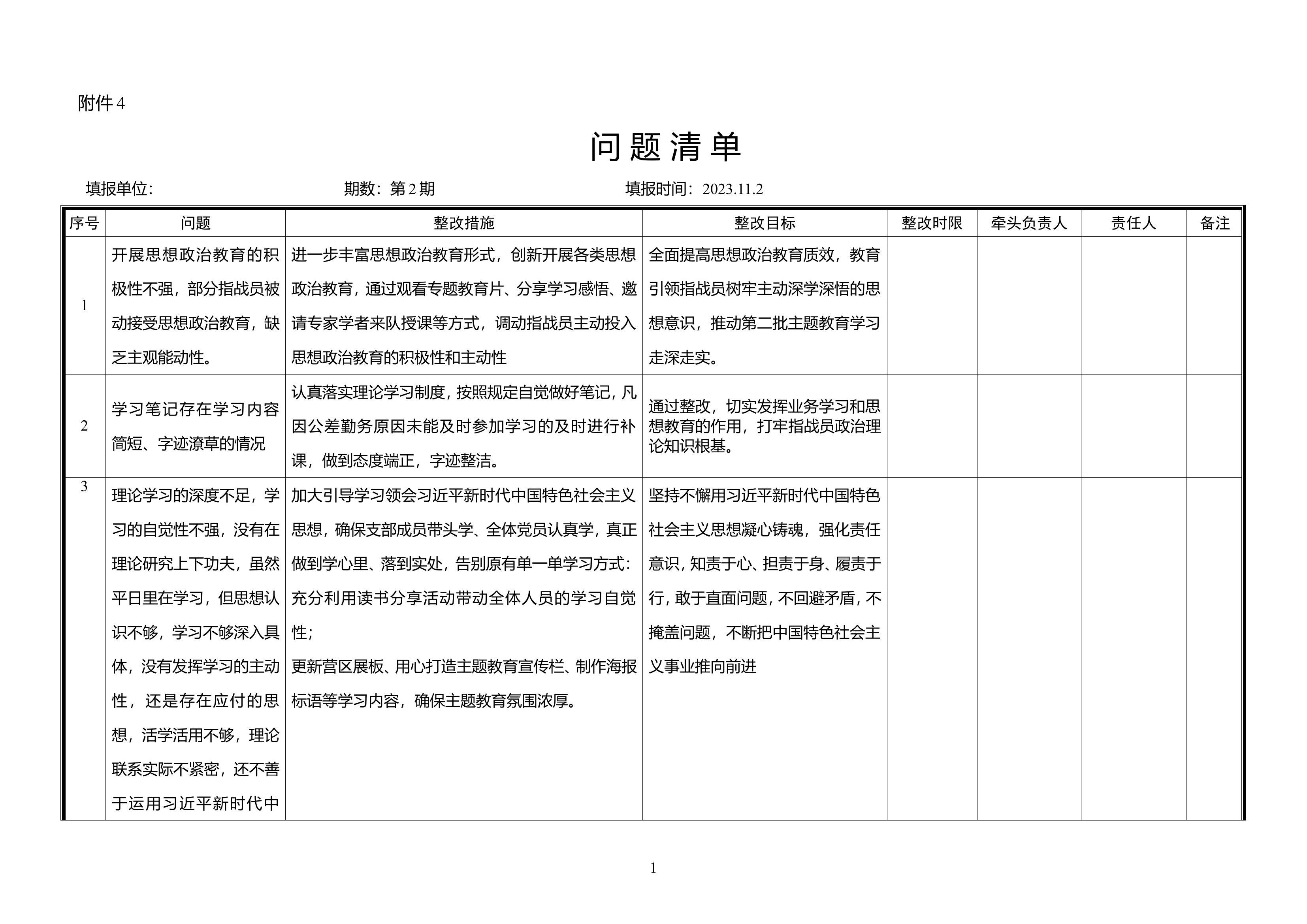 问题清单（教育整顿）(2).doc 第1页