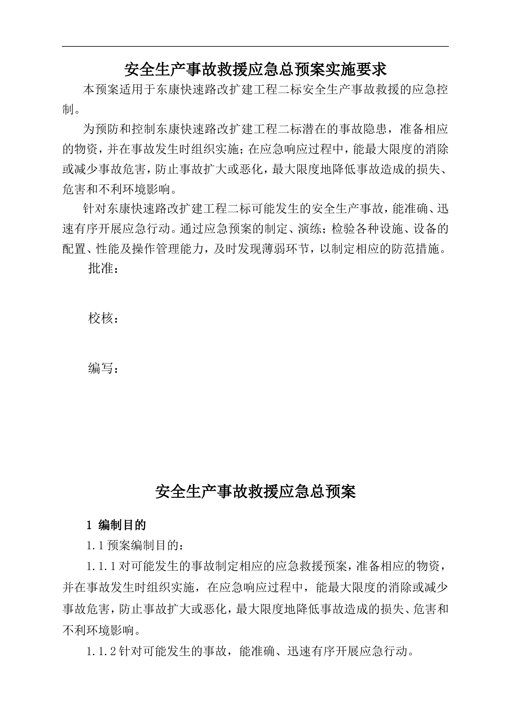 公路工程综合应急预案【12页】.doc 第1页