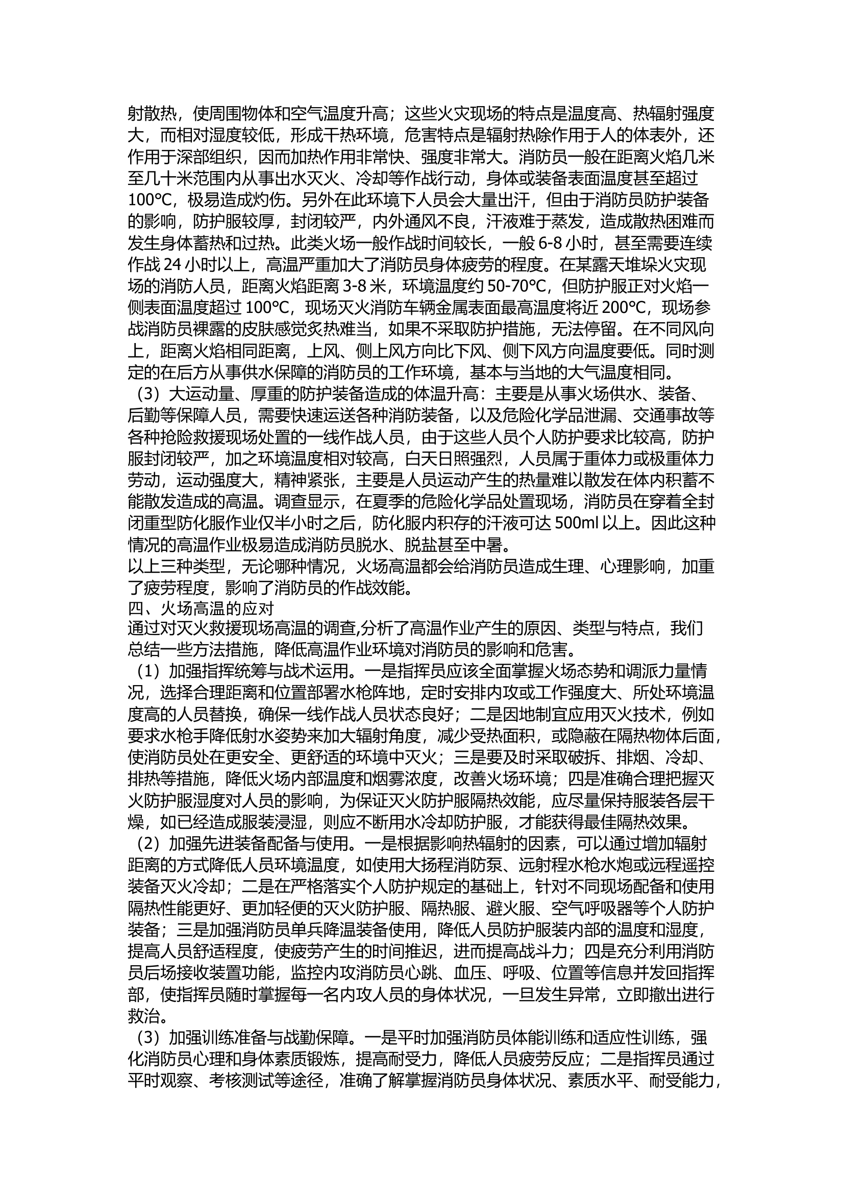 精品：浅谈消防员火场高温伤害的防范与应对.docx 第2页