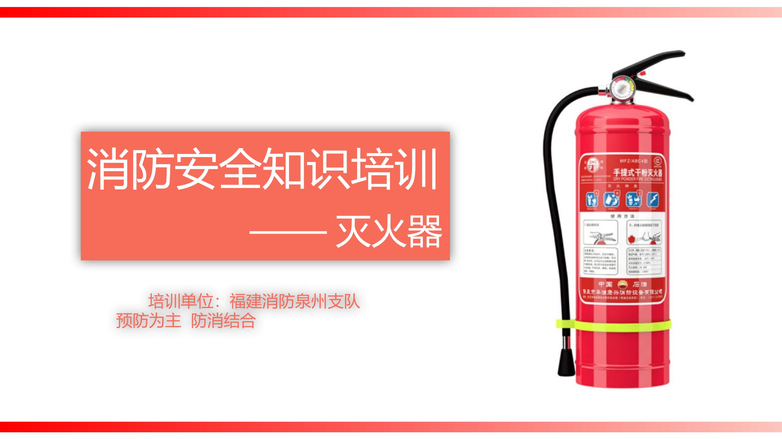 消防安全知识培训灭火器(1).pptx 第1页