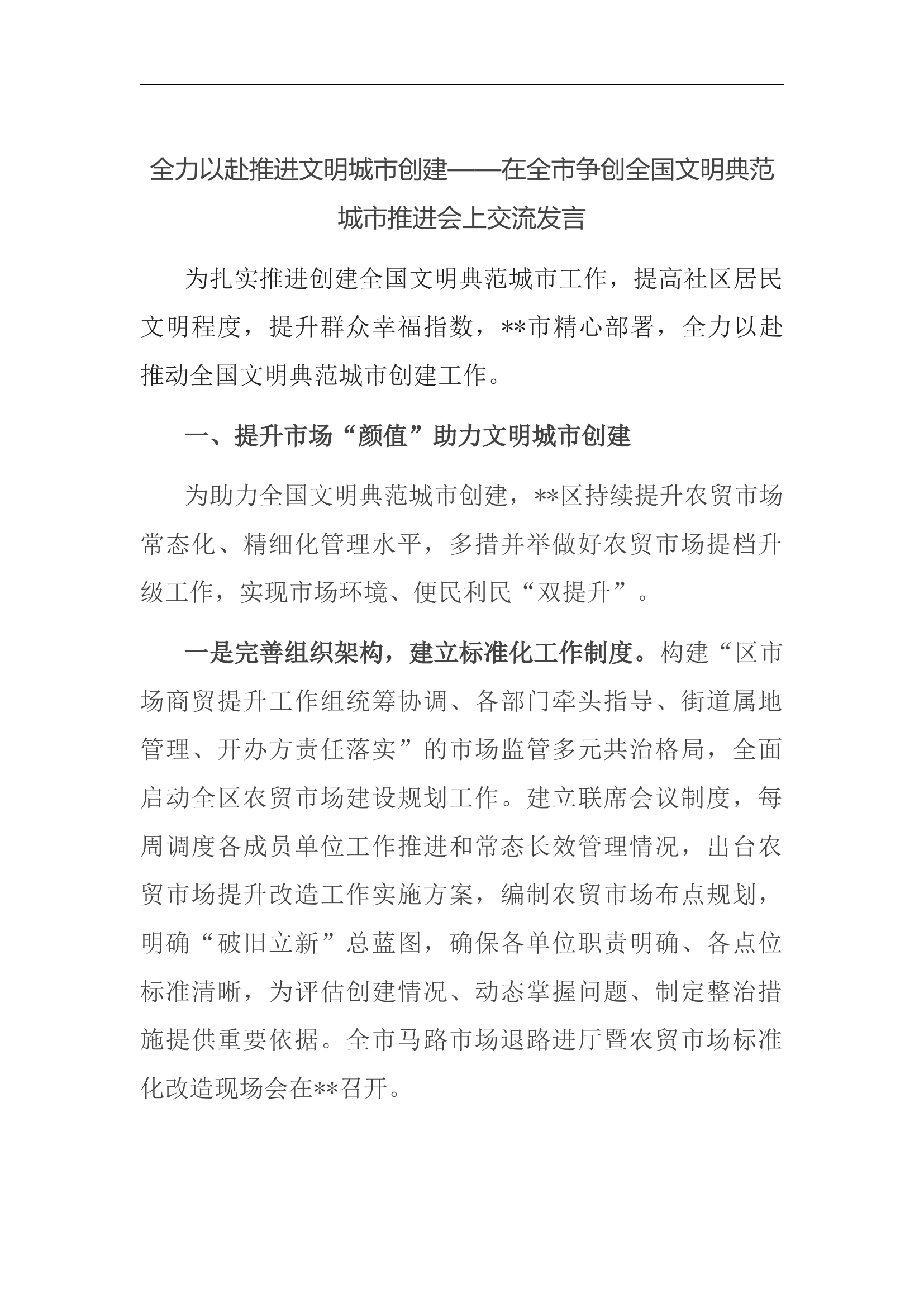 全力以赴推进文明城市创建&mdash;&mdash;在全市争创全国文明典范城市推进会上交流发言(1).docx 第1页